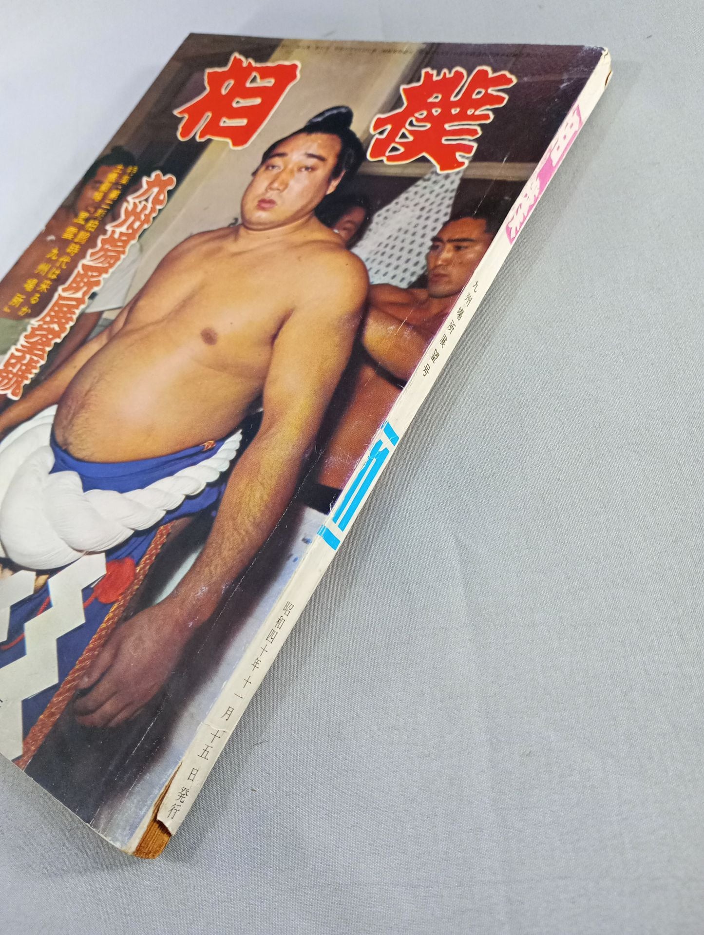 相撲 1965年11月号