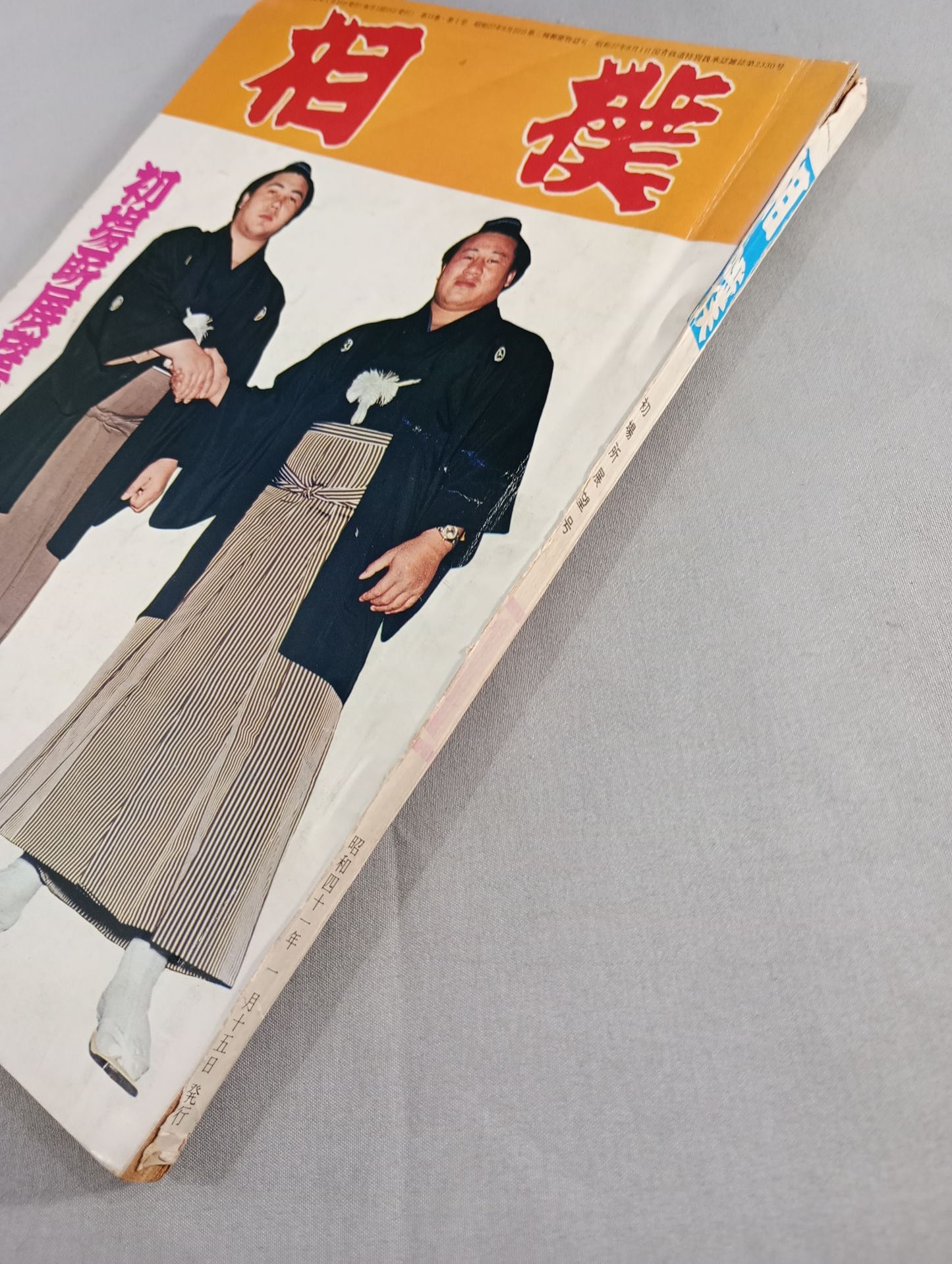 相撲 1966年1月号