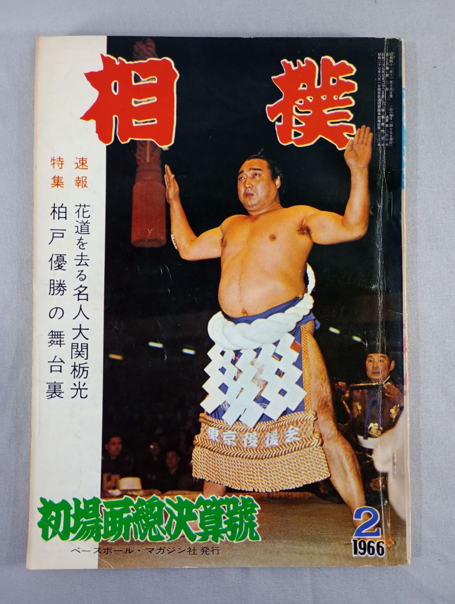 Sumo February 1966