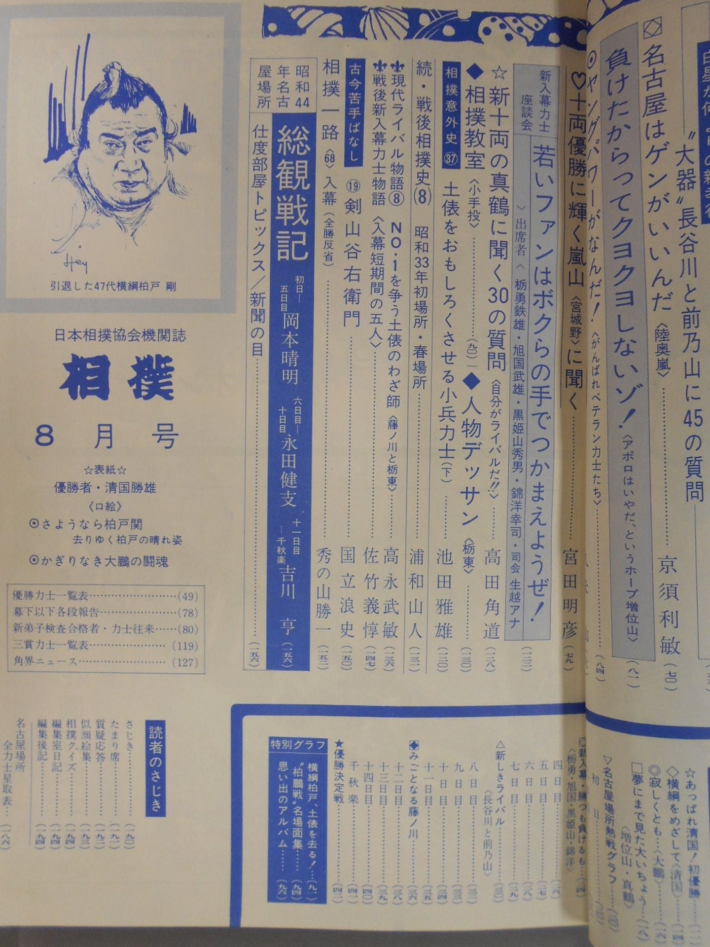 Sumo August 1969