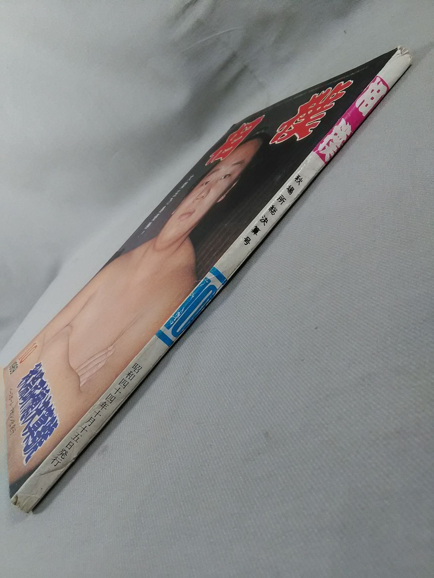 相撲 1969年10月号