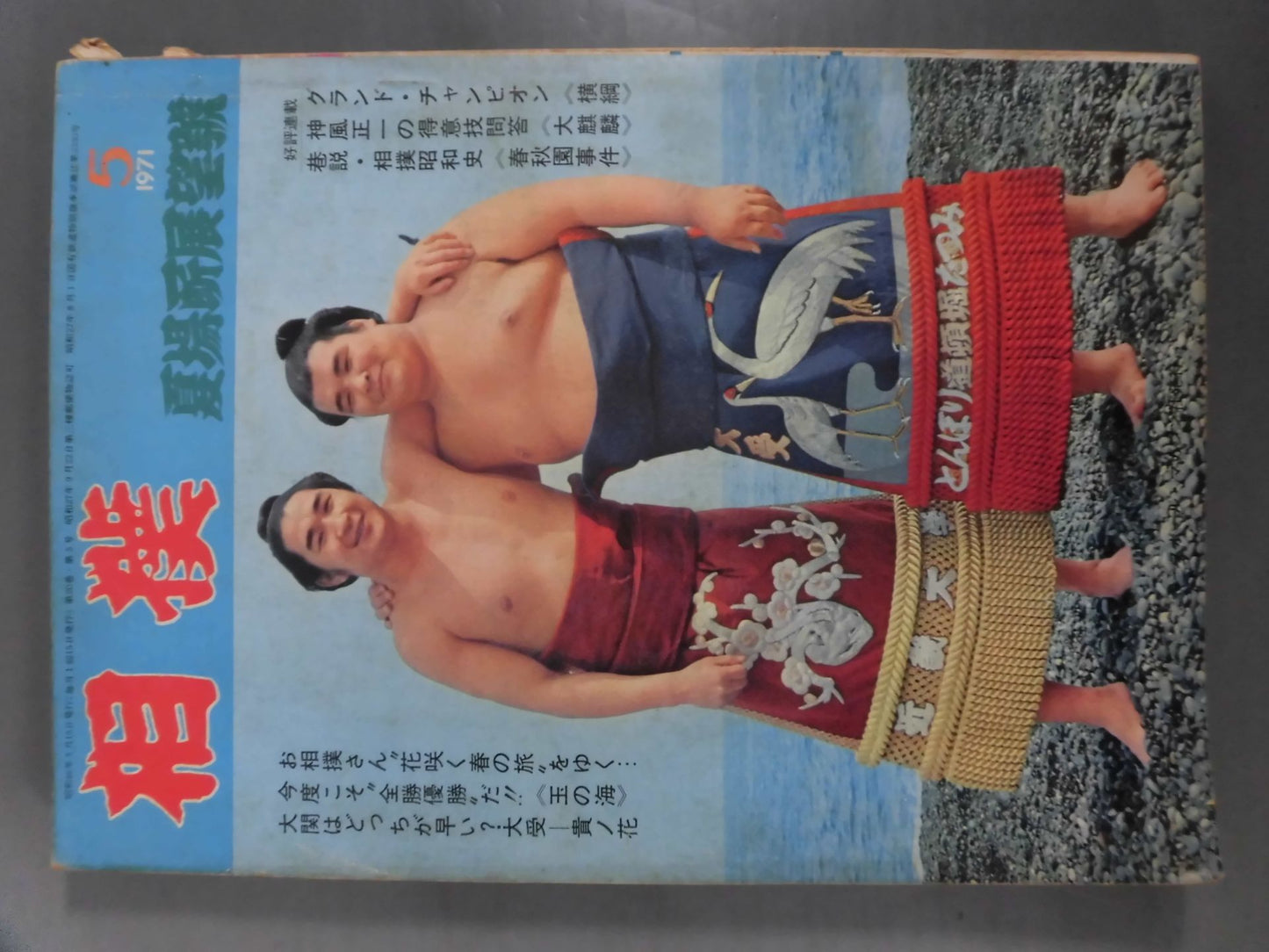 相撲 1971年5月号