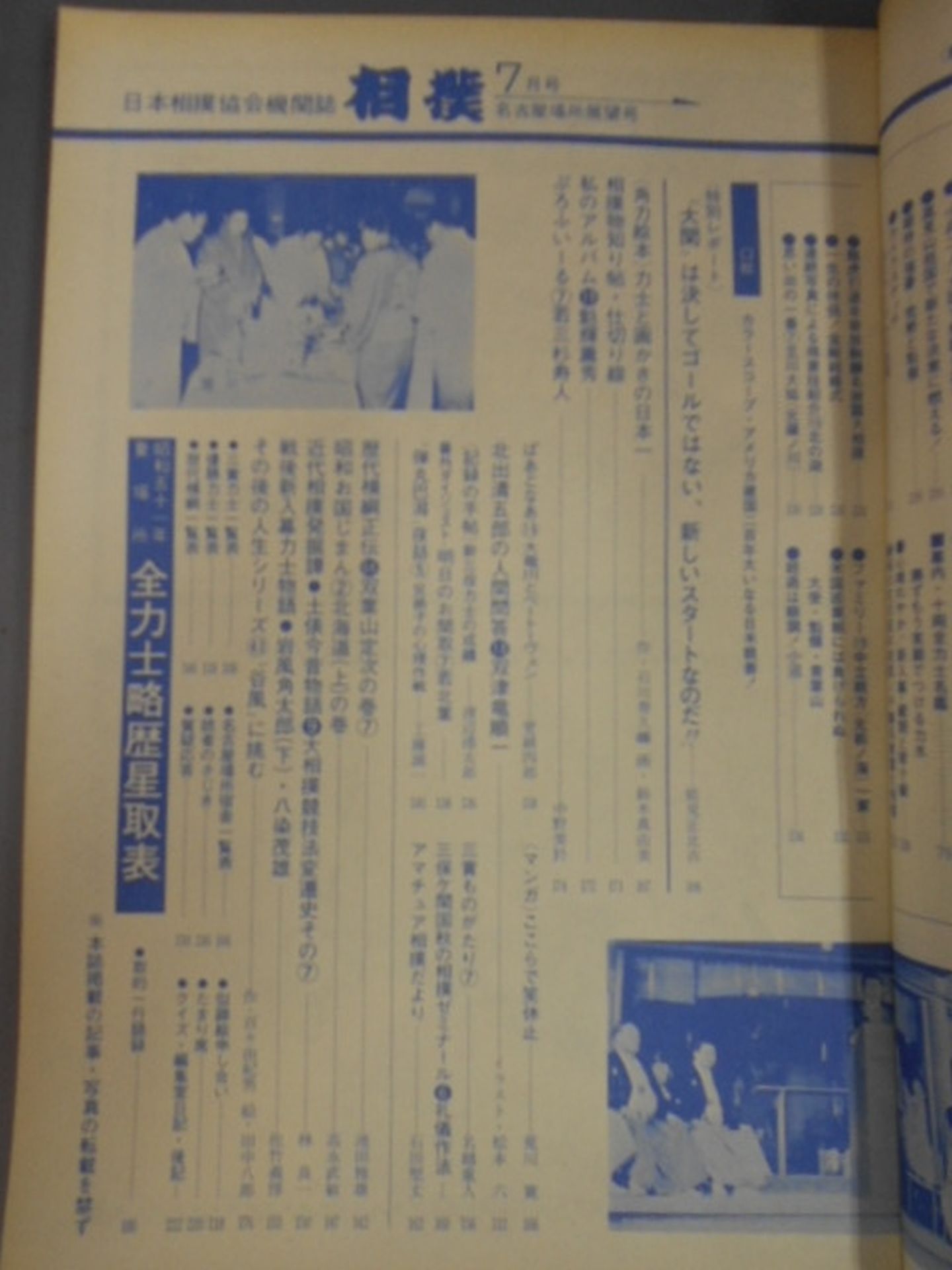 相撲 1976年7月号