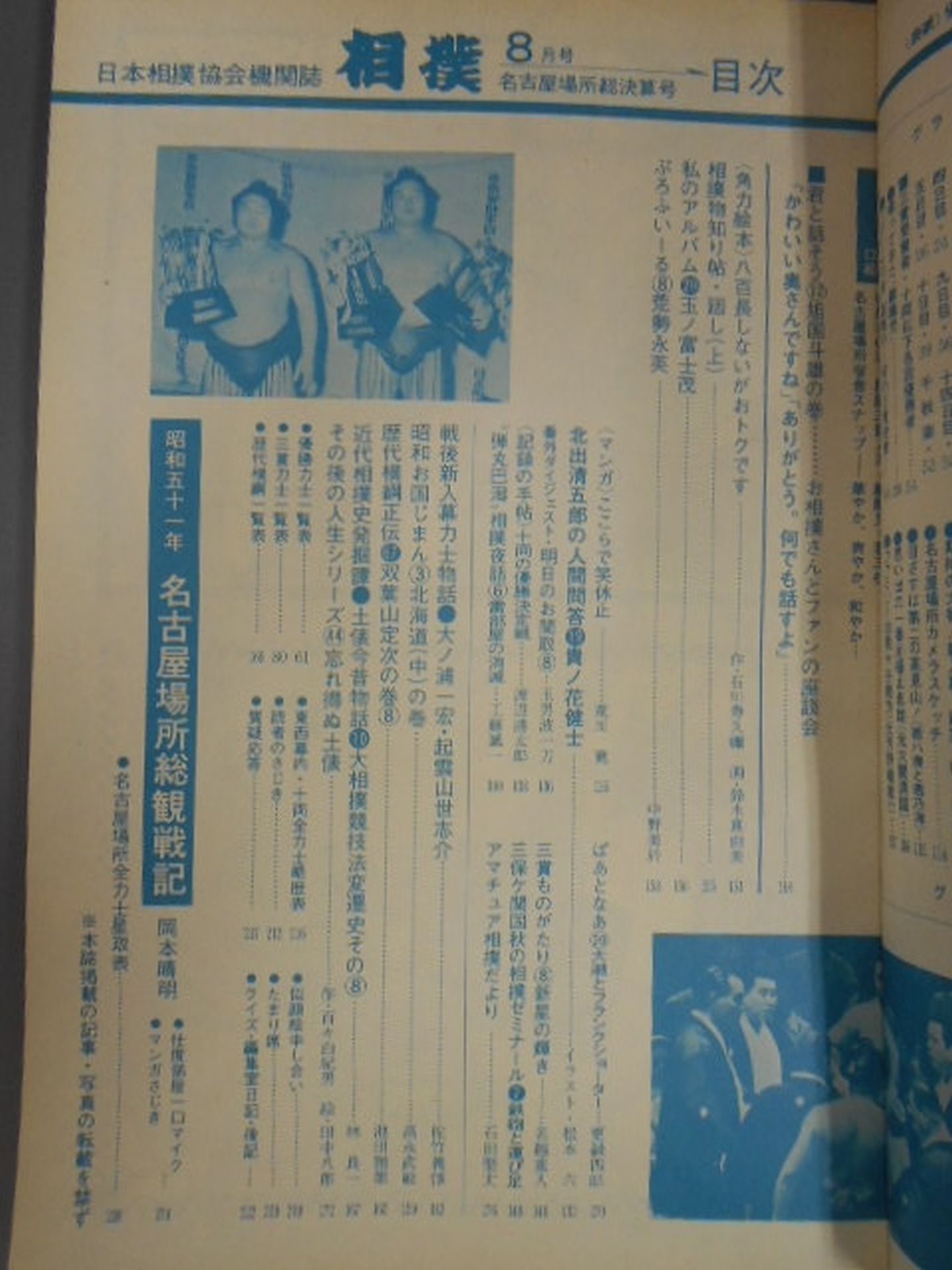 相撲 1976年8月号