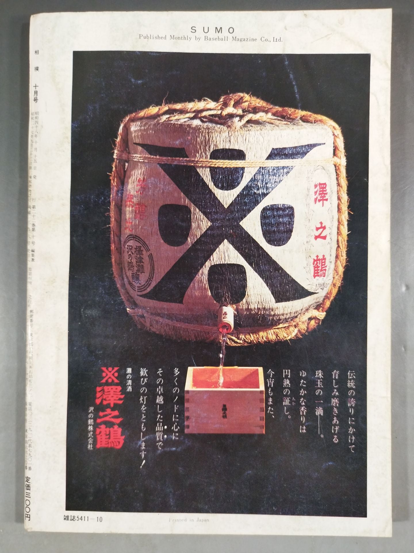 相撲 1973年10月号