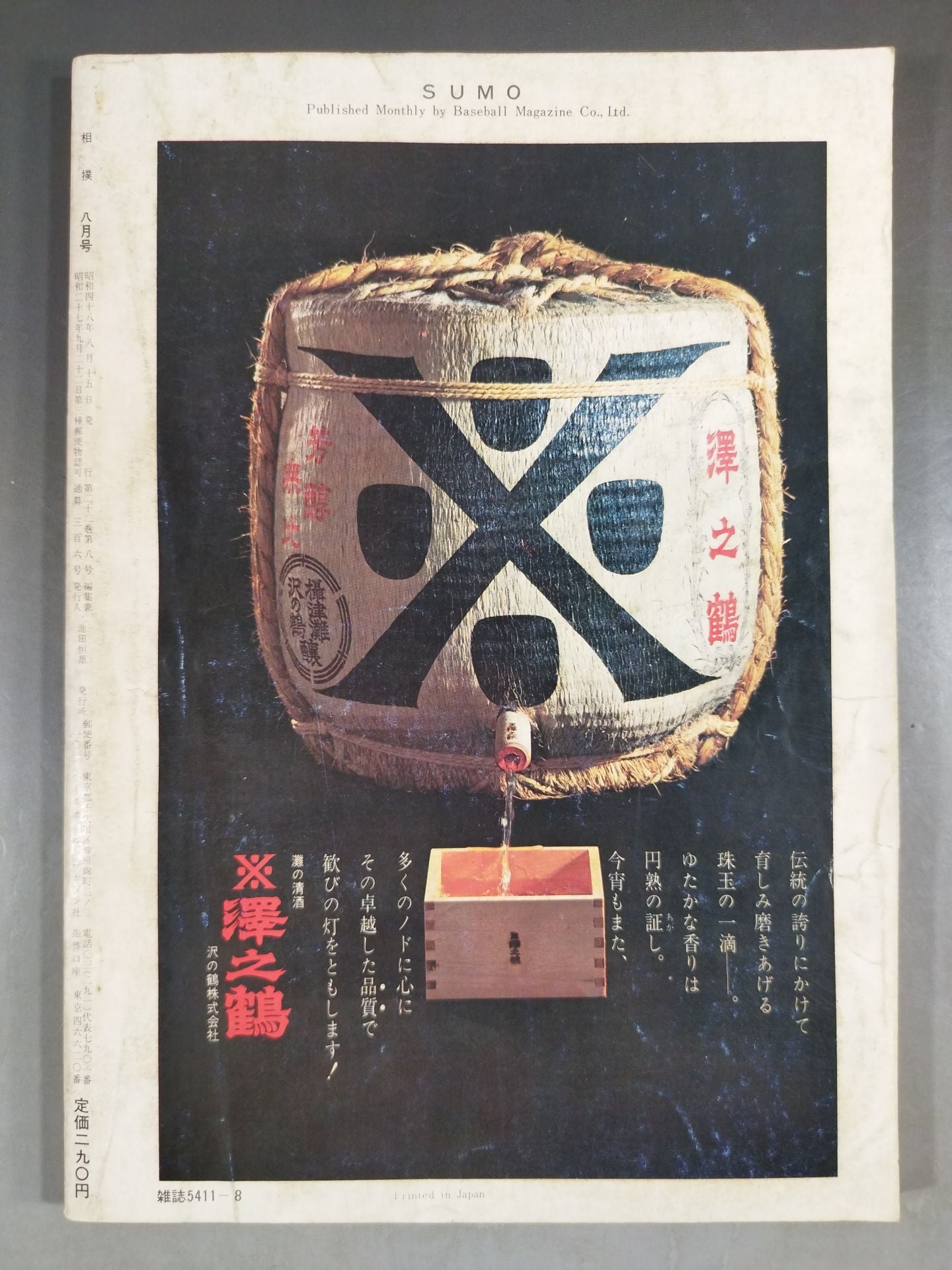 相撲 1973年8月号