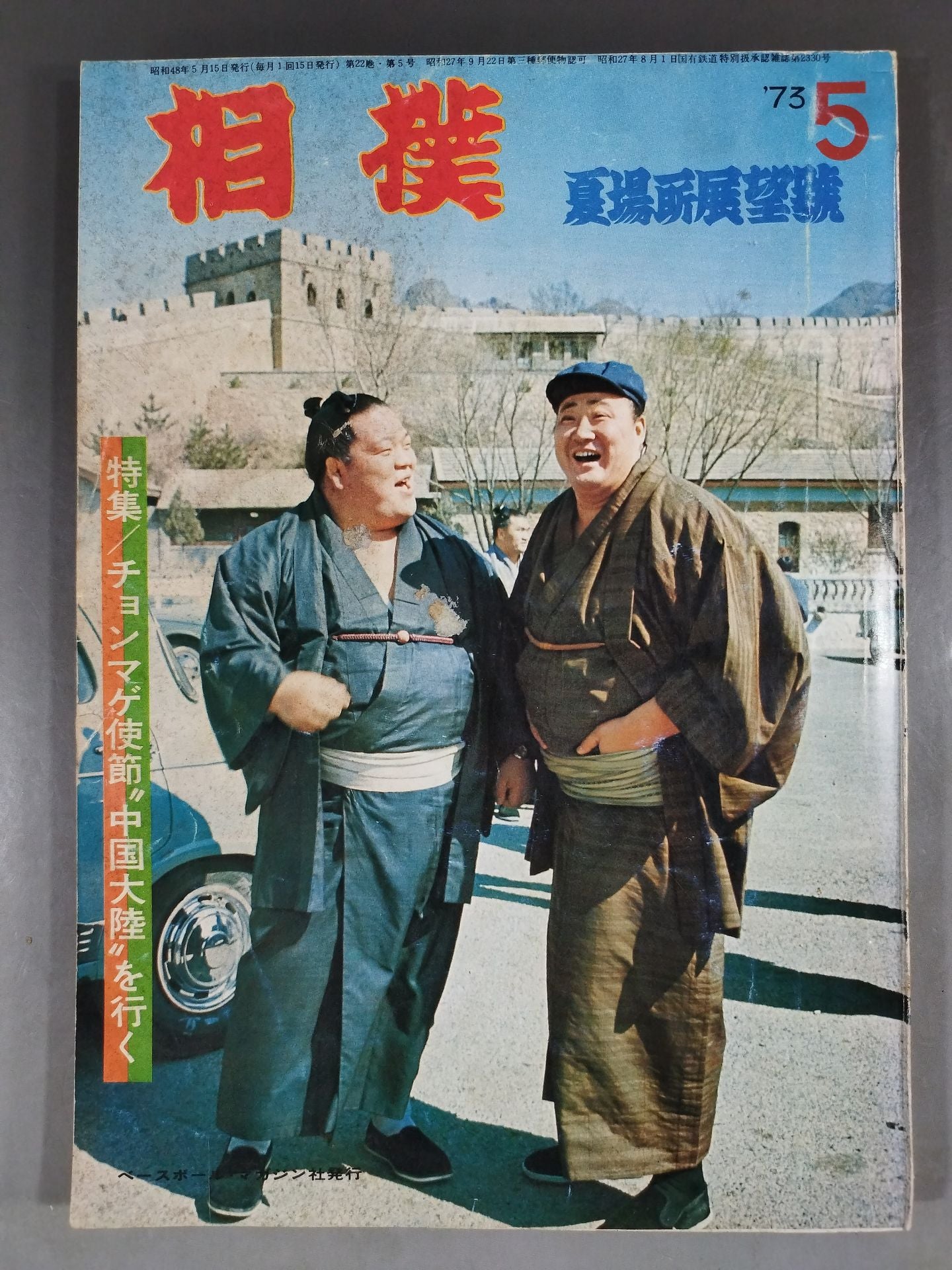 相撲 1973年5月号