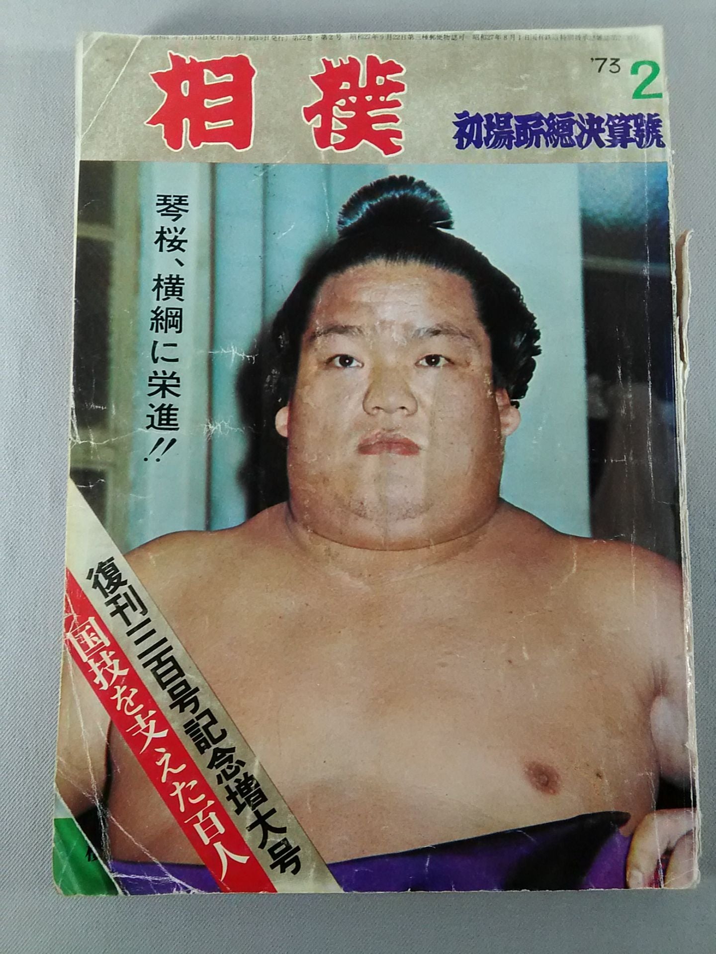 相撲 1973年2月号