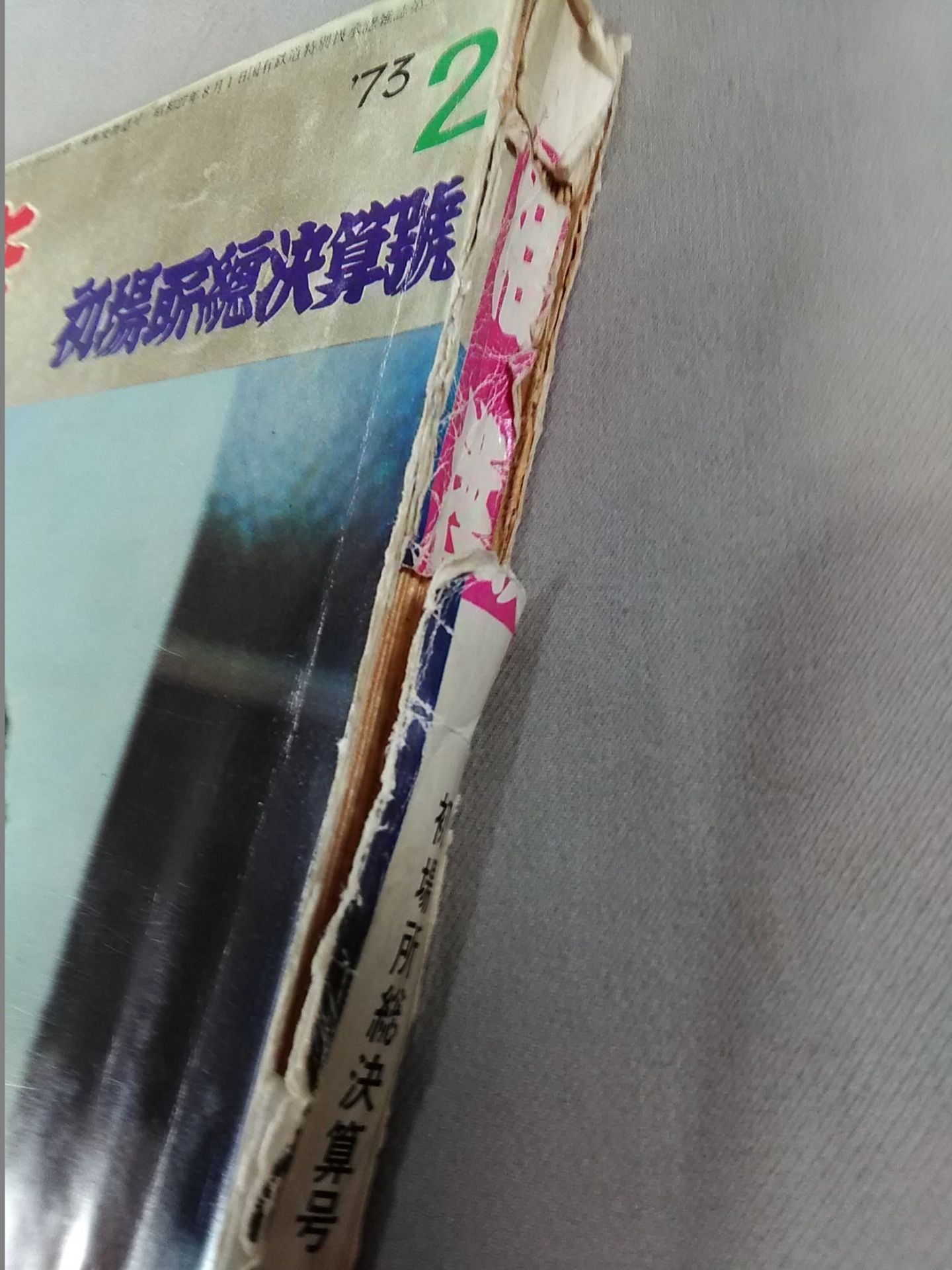 相撲 1973年2月号