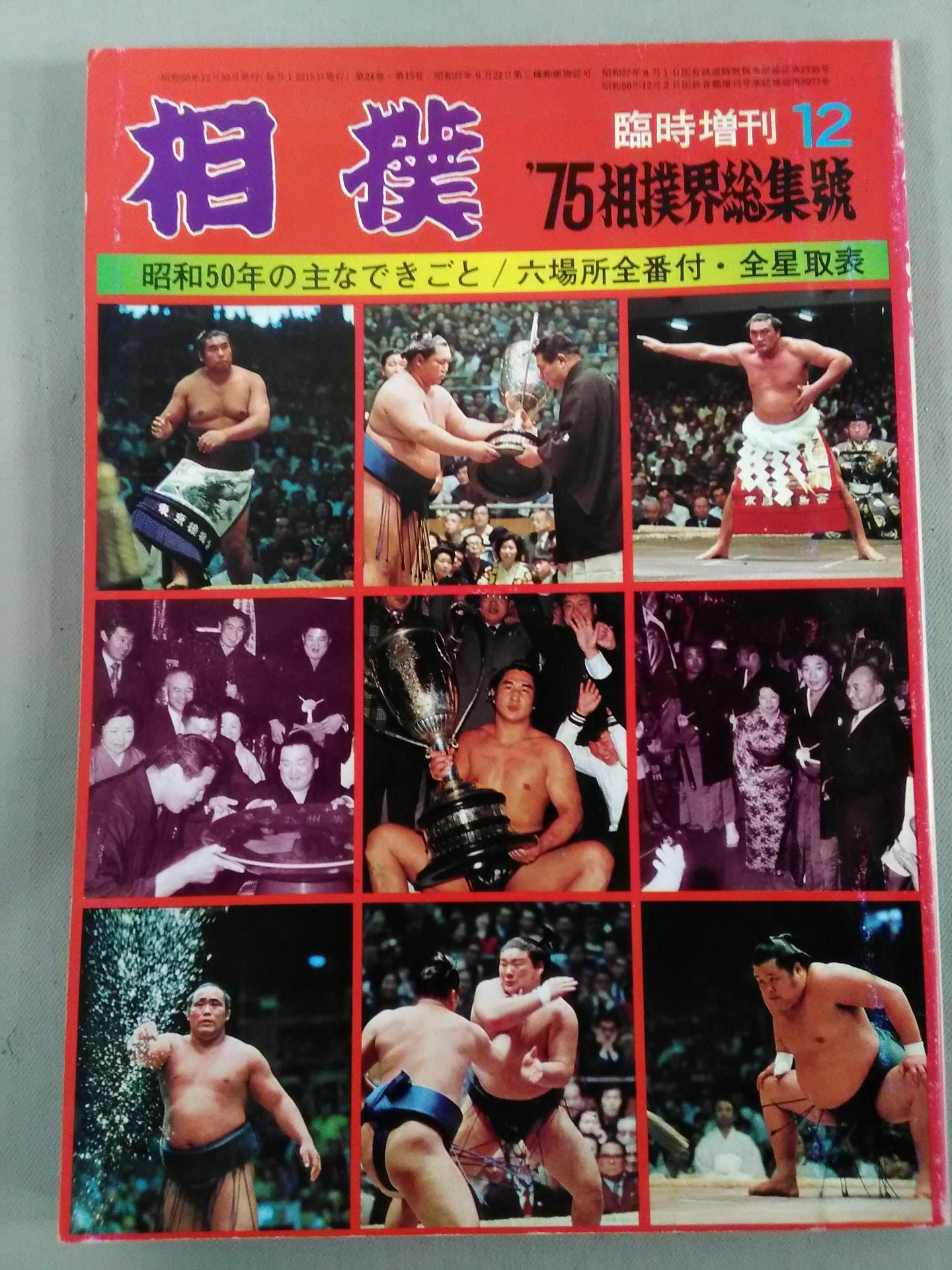 相撲 1975年12月号増刊