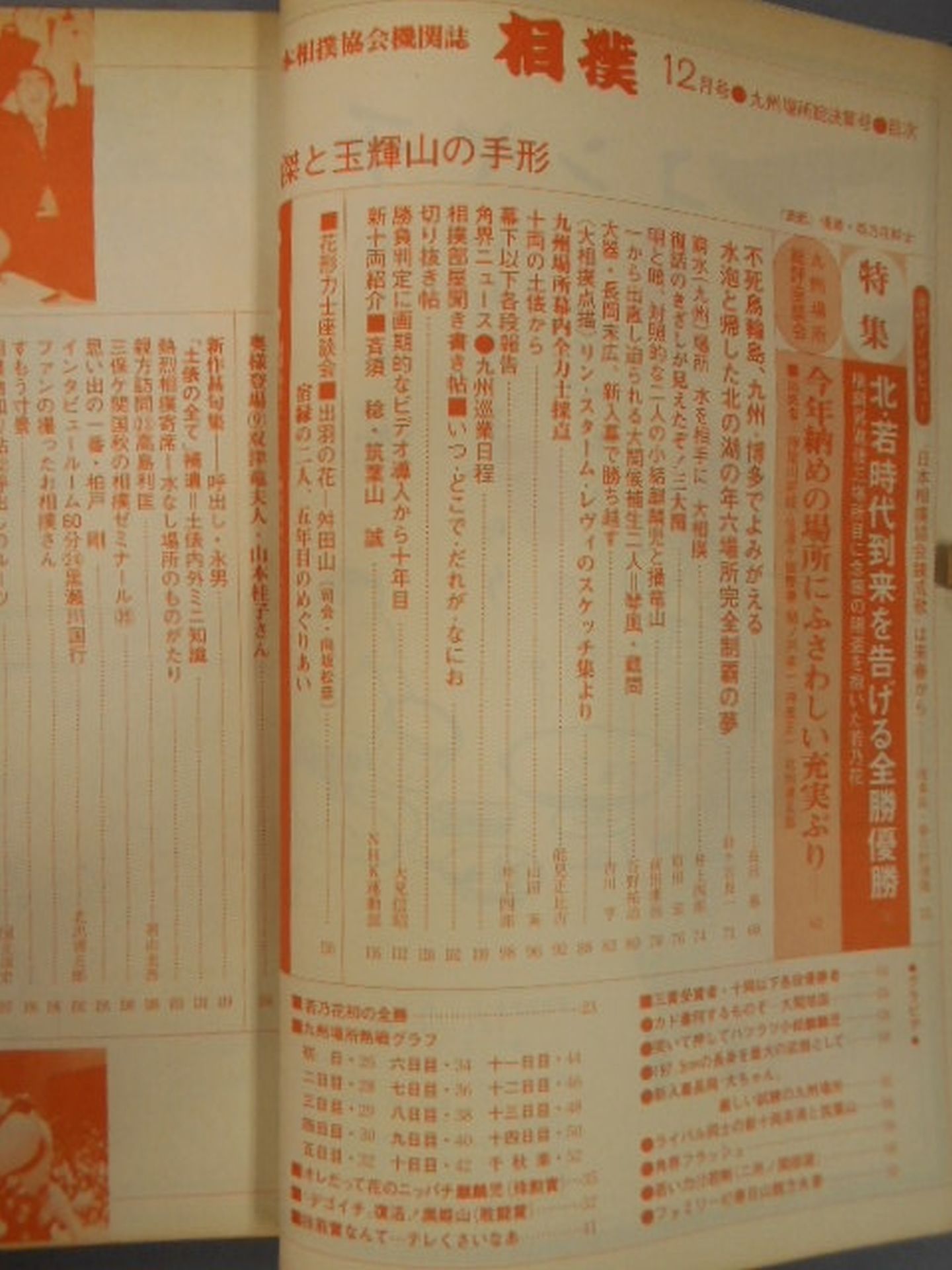 相撲 1978年12月号
