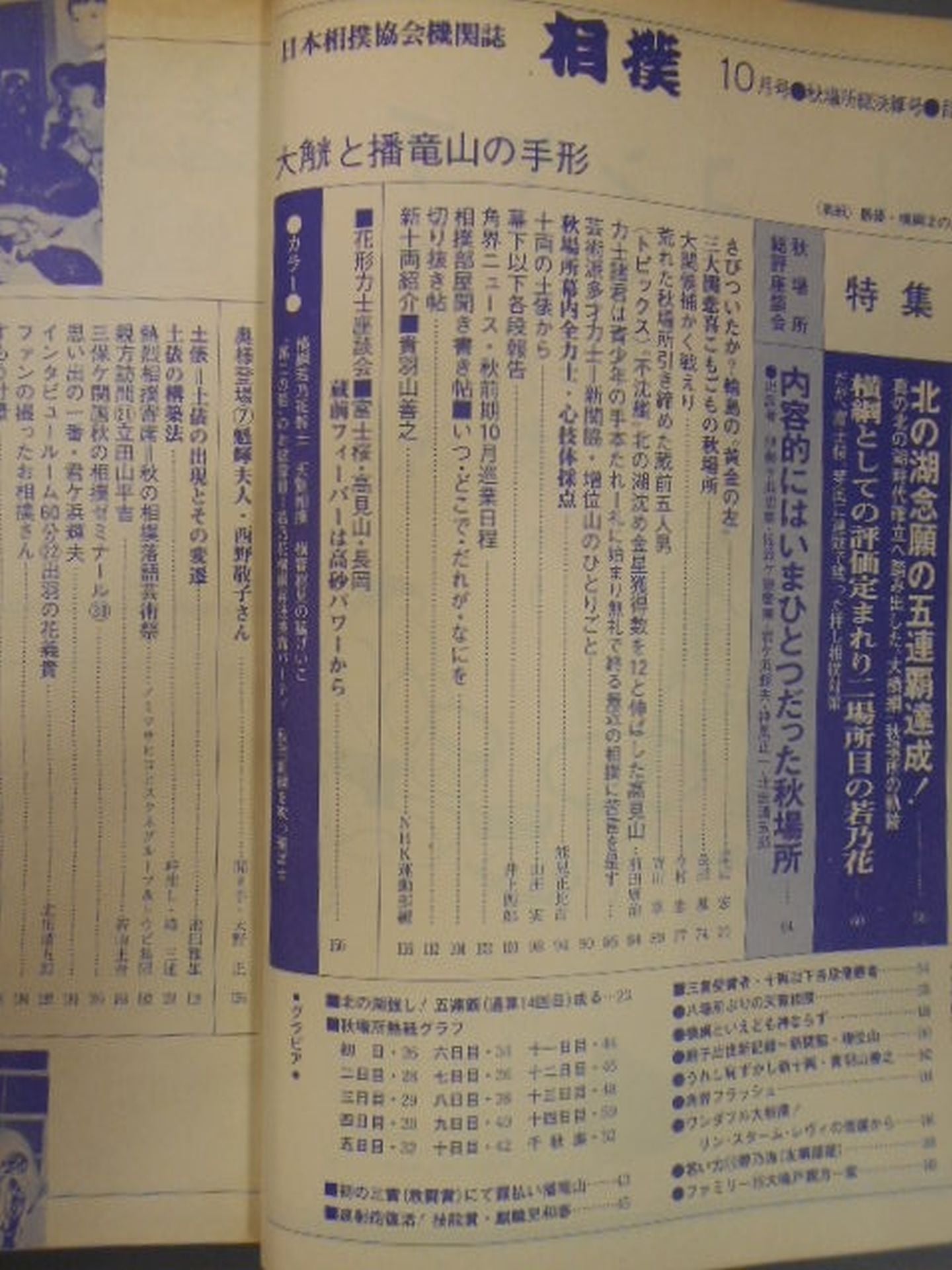 相撲 1978年10月号