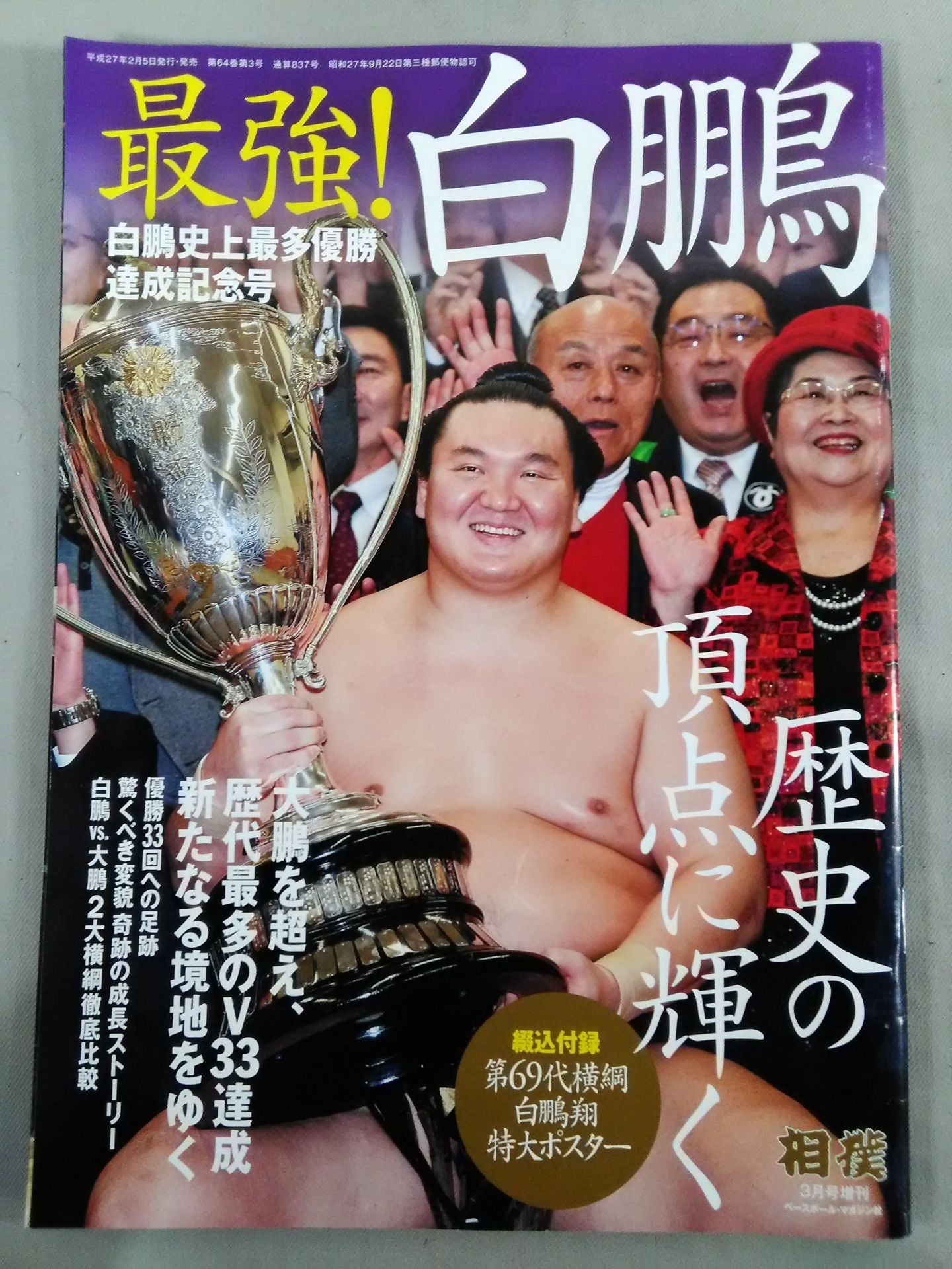 相撲 2015年3月号増刊【最強!白鵬 白鵬史上最多優勝達成記念号】