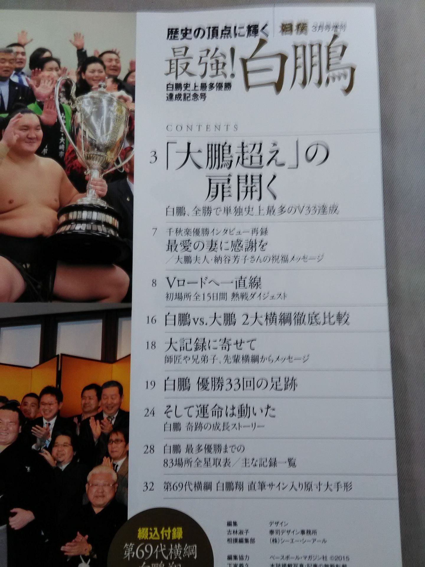 相撲 2015年3月号増刊【最強!白鵬 白鵬史上最多優勝達成記念号】
