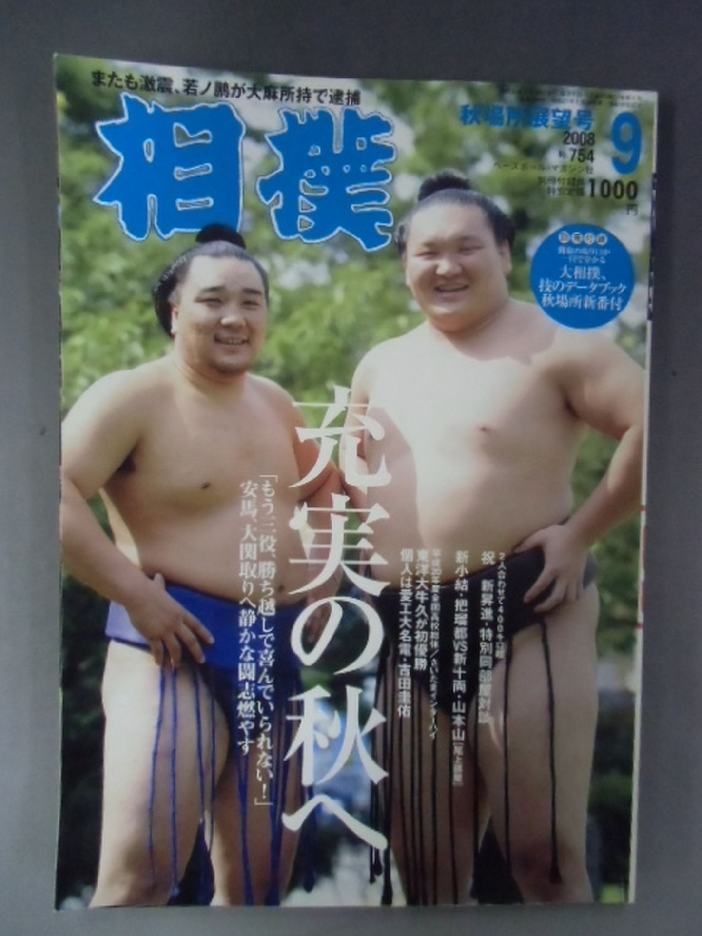 相撲 2008年9月号