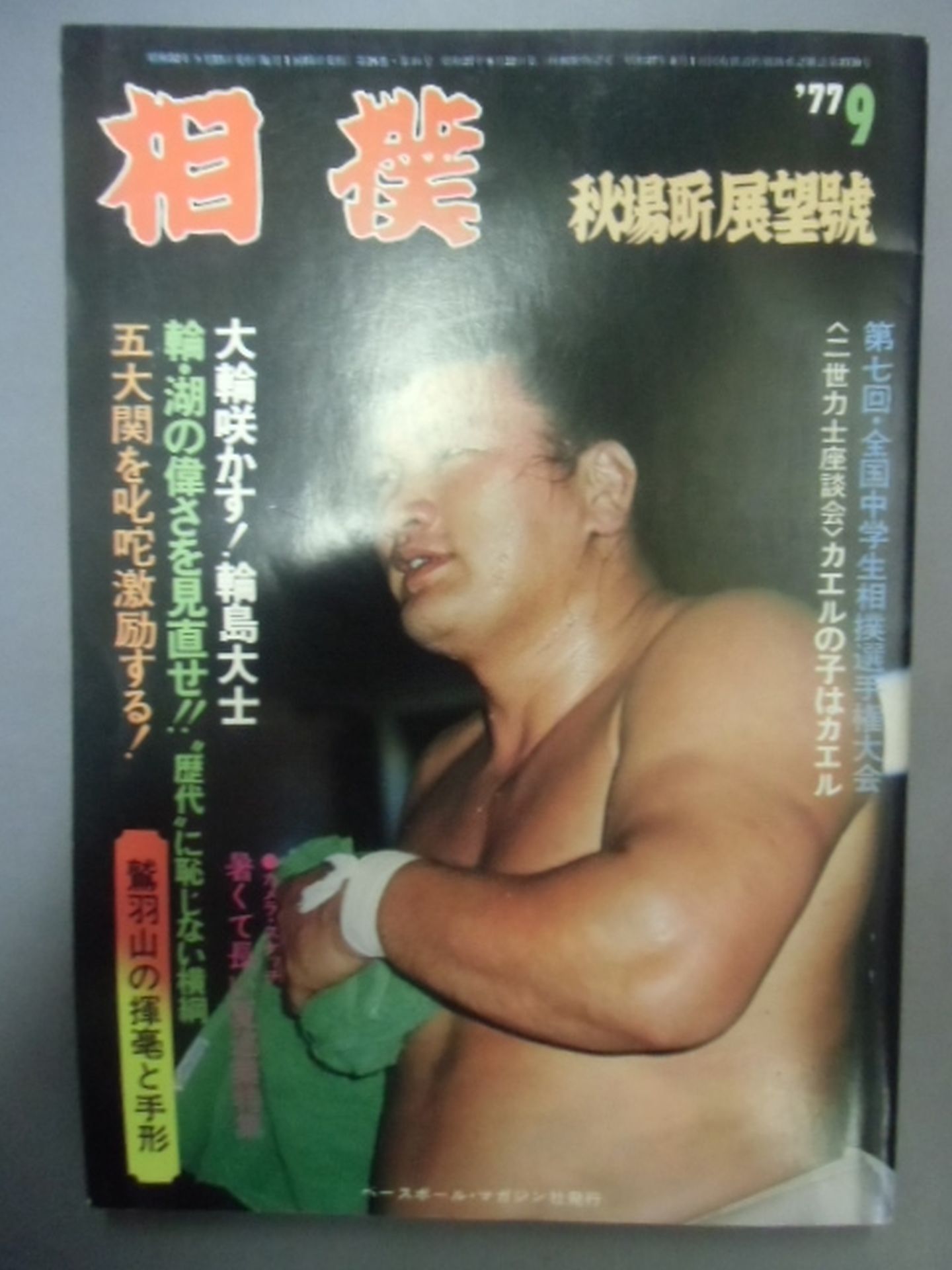 Sumo 1977.09