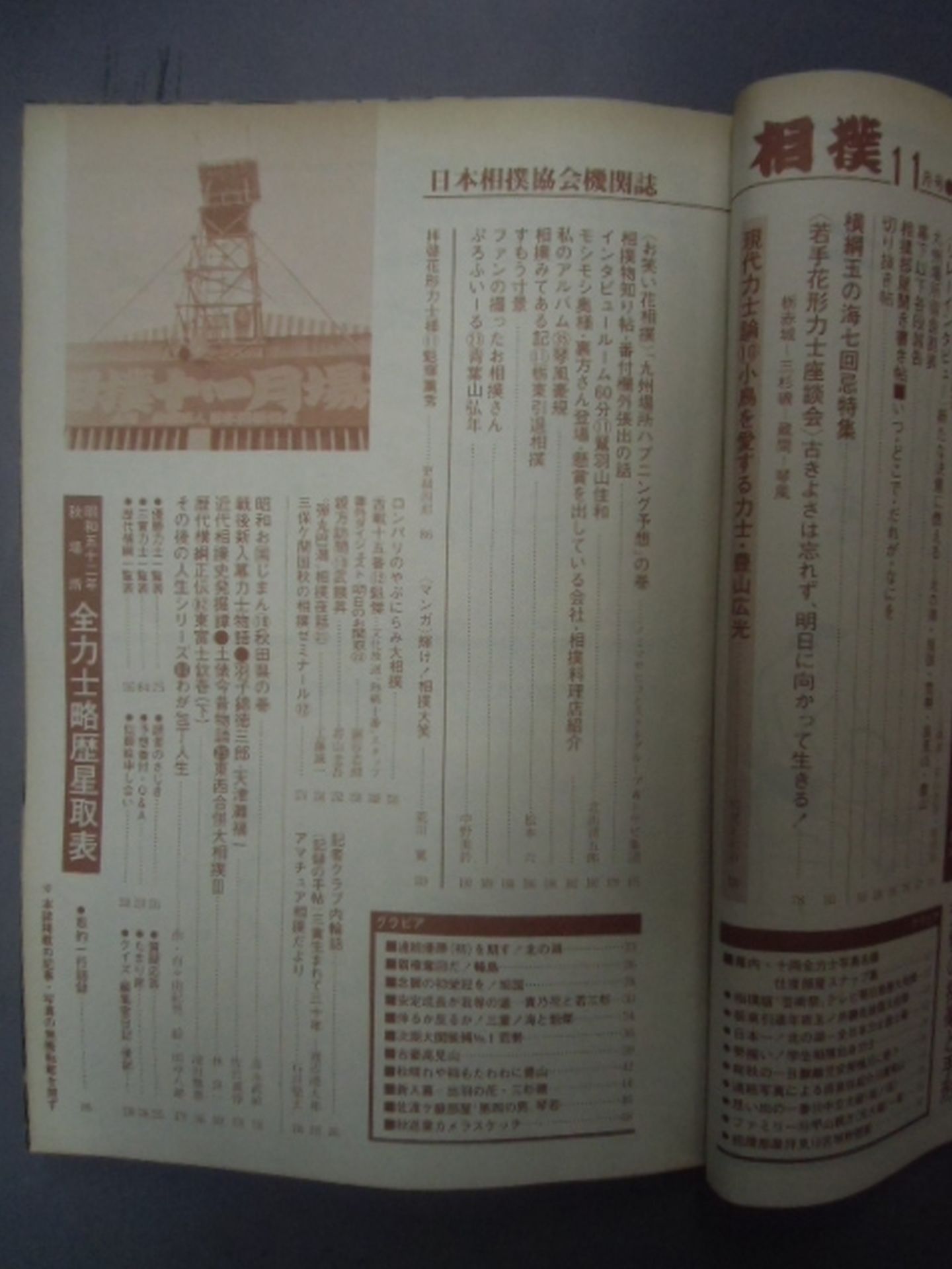 相撲 1977年11月号