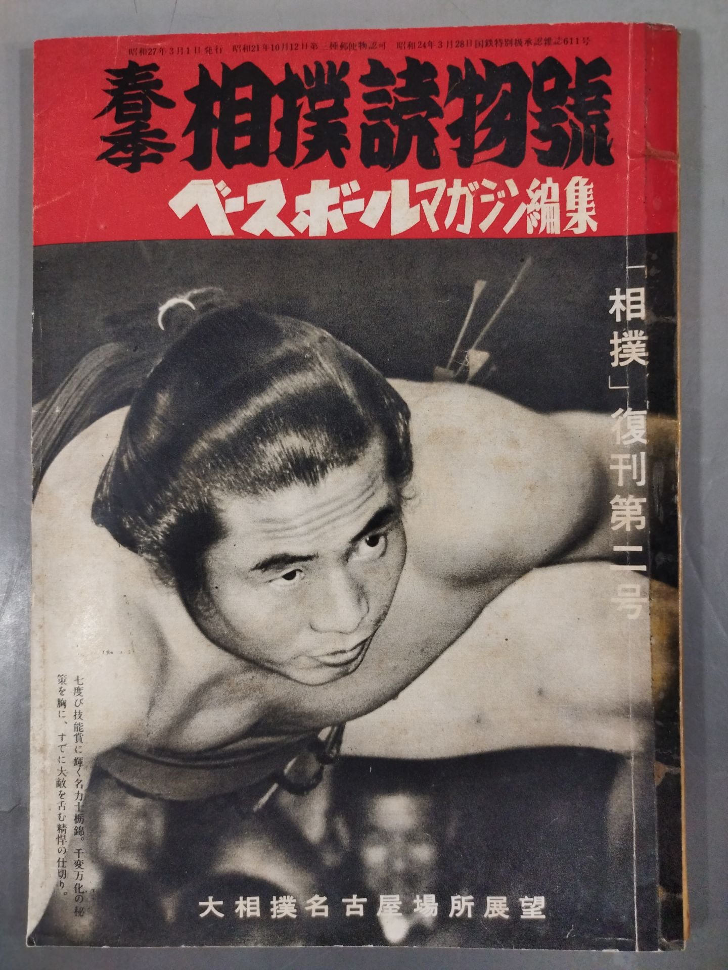 相撲 春季相撲読物號 復刊第二号
