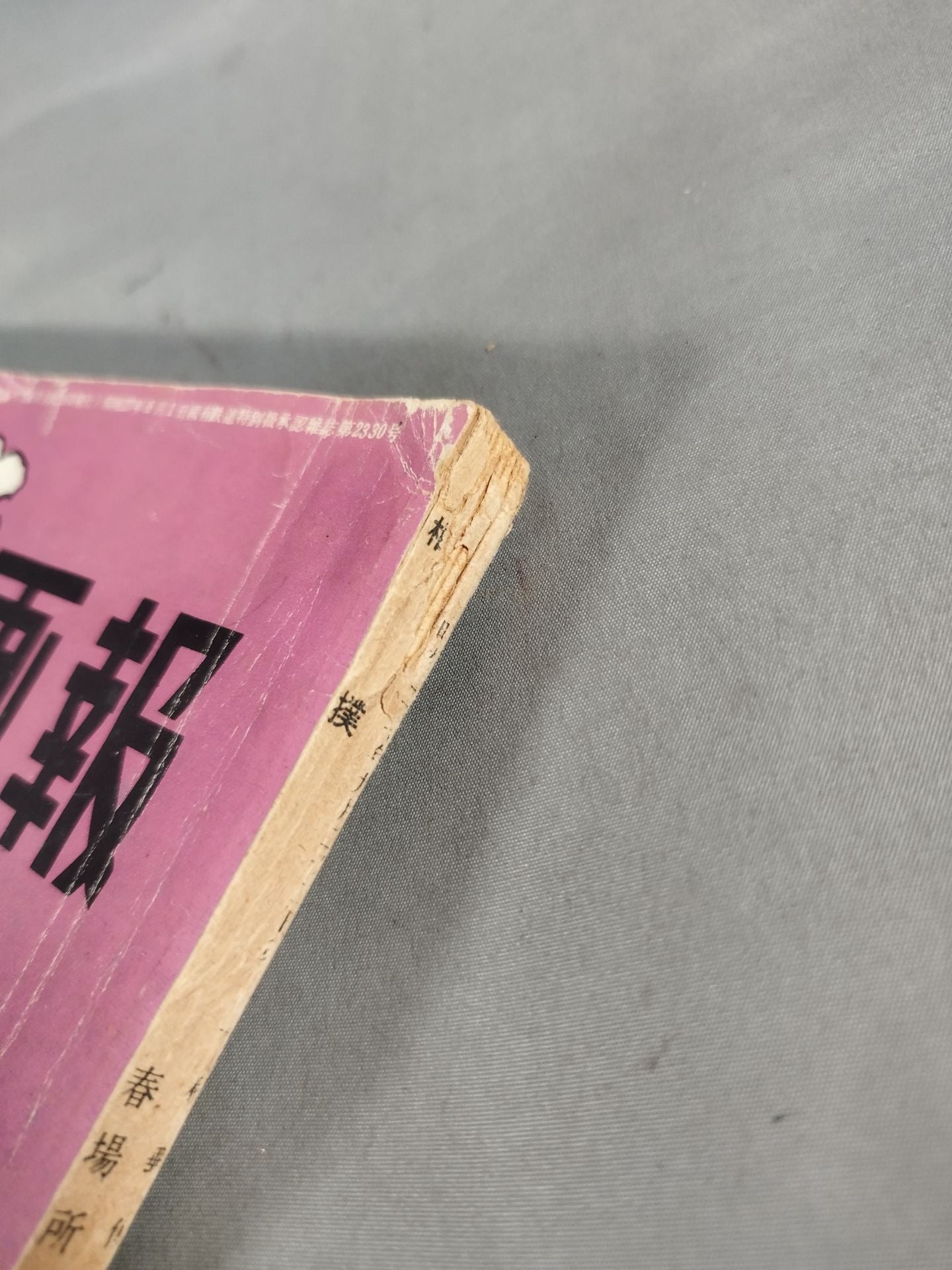 相撲 1954年4月号