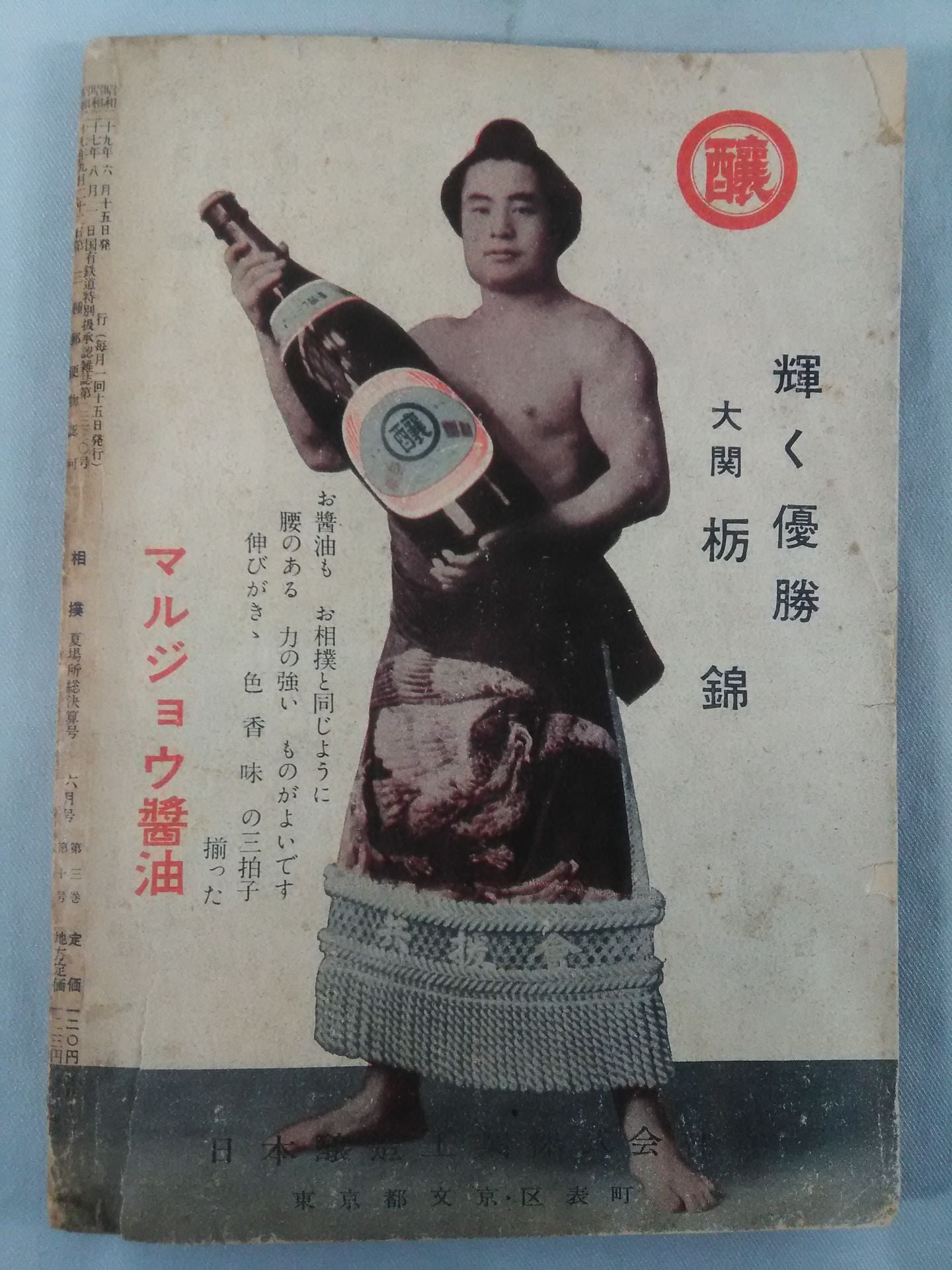 相撲 1954年6月号