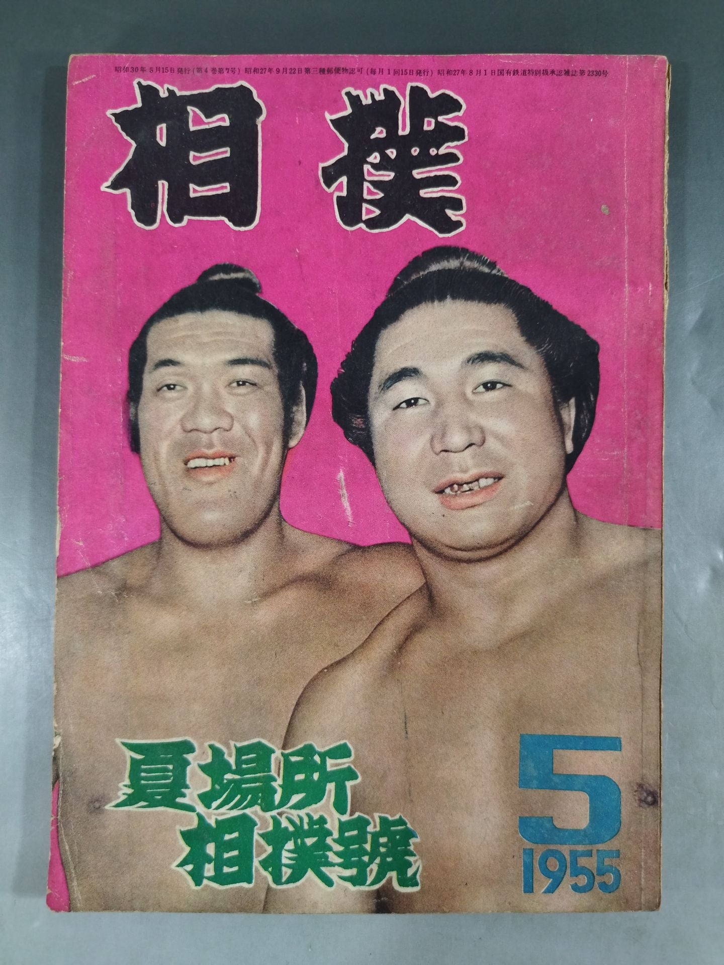相撲 1955年5月号