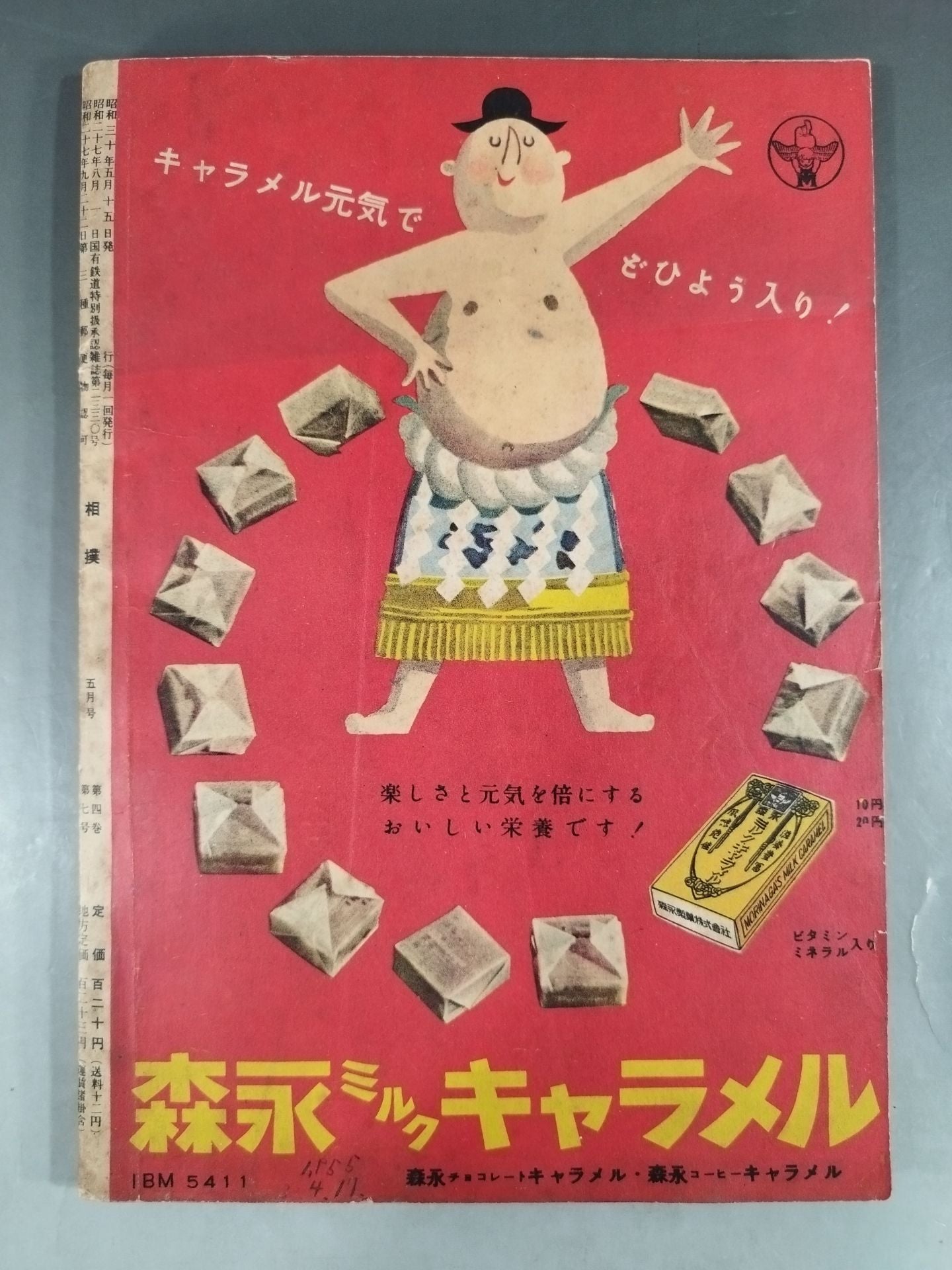 相撲 1955年5月号