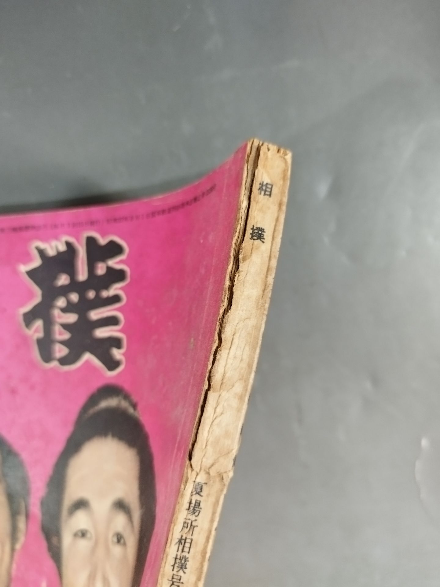 相撲 1955年5月号
