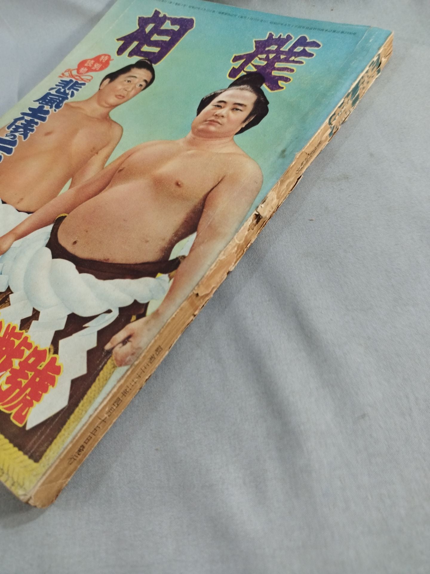 相撲 1958年3月号