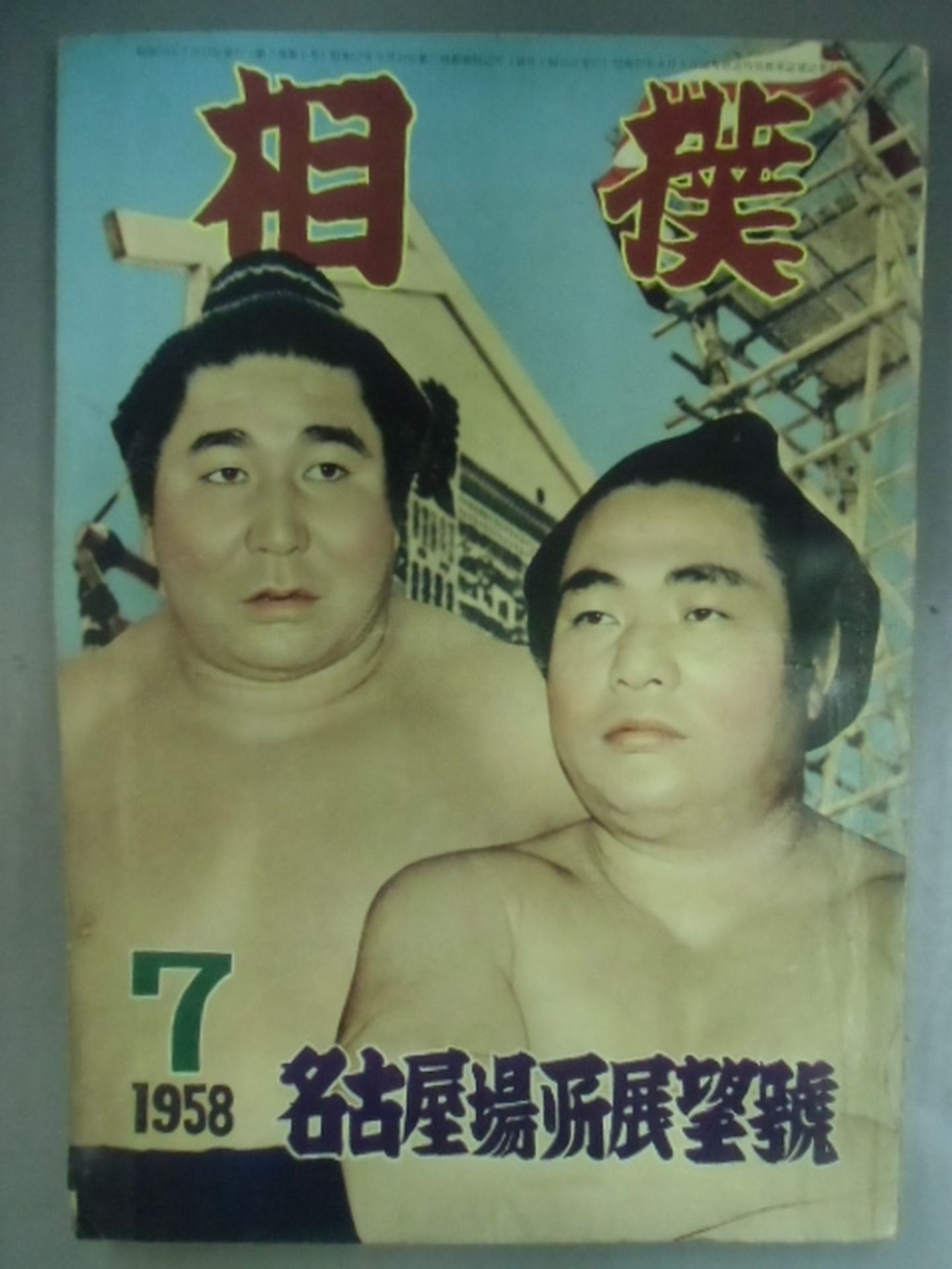 Sumo July 1958