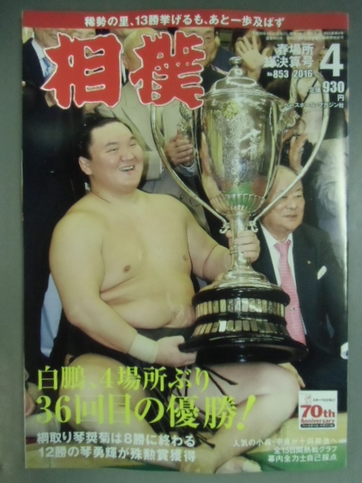 相撲 2016年4月号