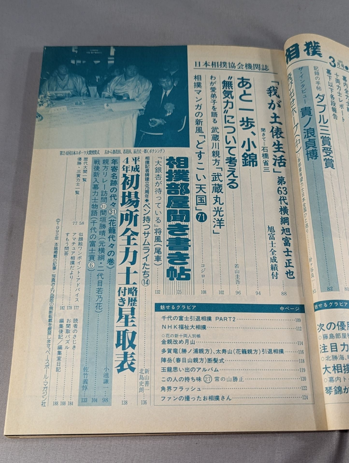 相撲 1992年3月号