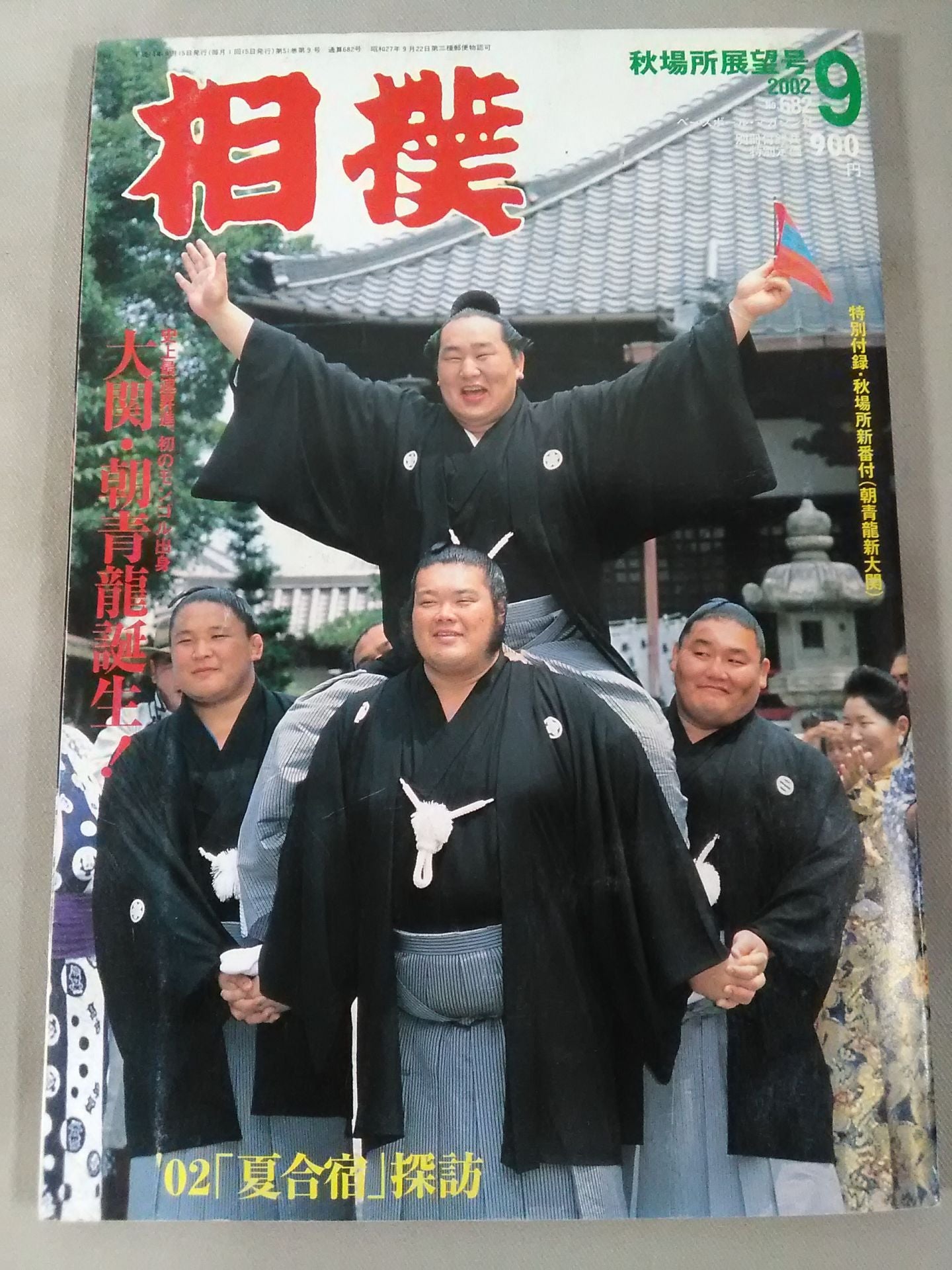 相撲 2002年09月号