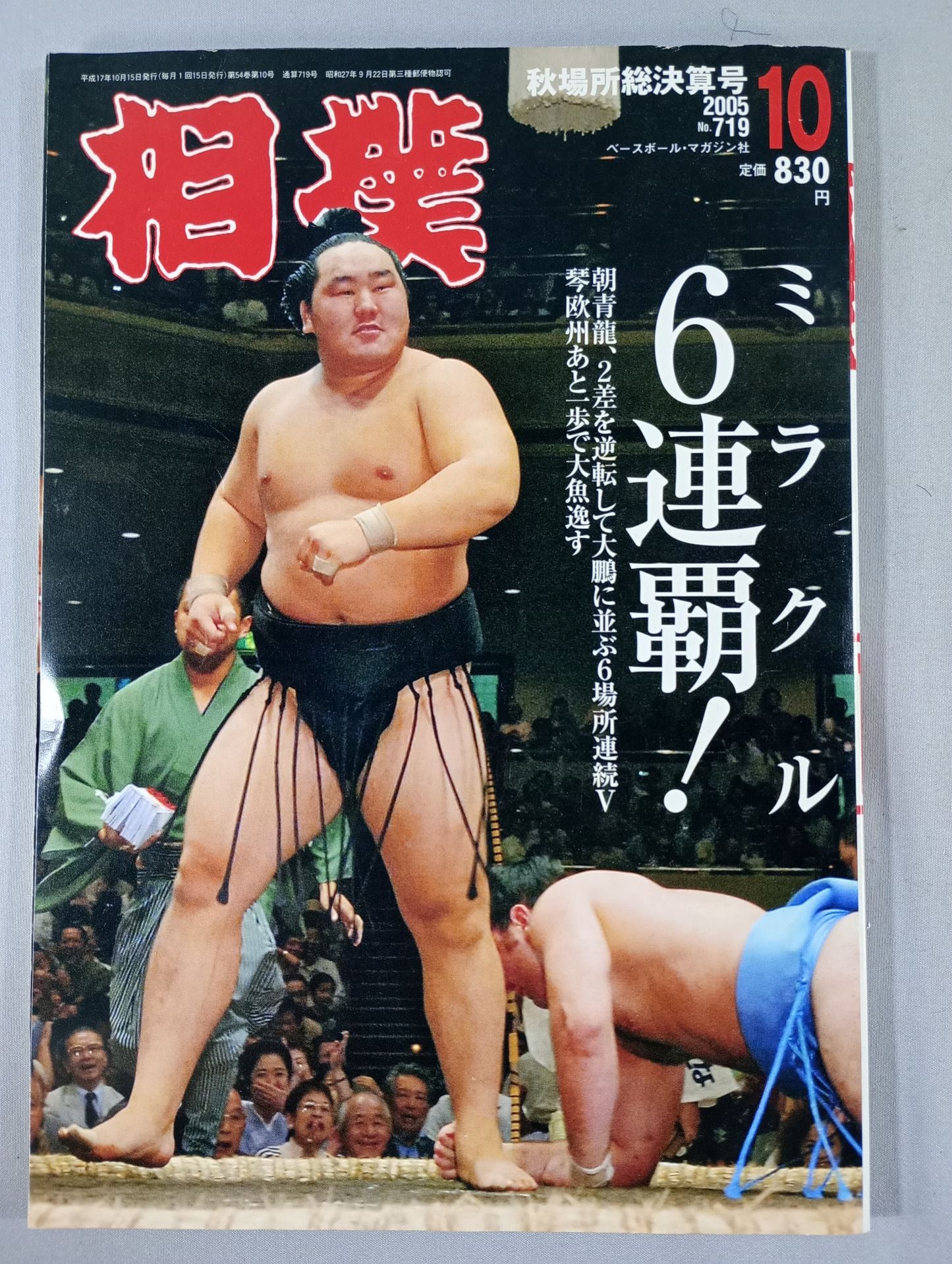 相撲 2005年10月号