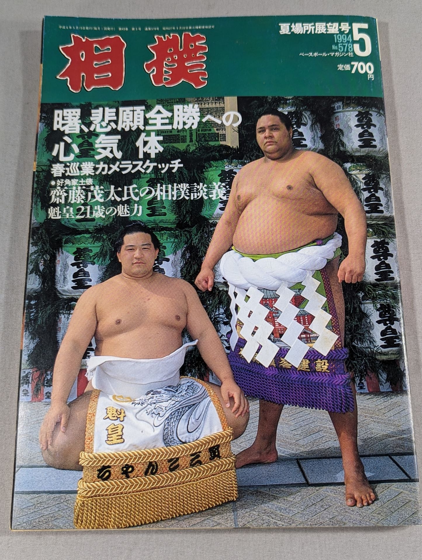 相撲 1994年05月号