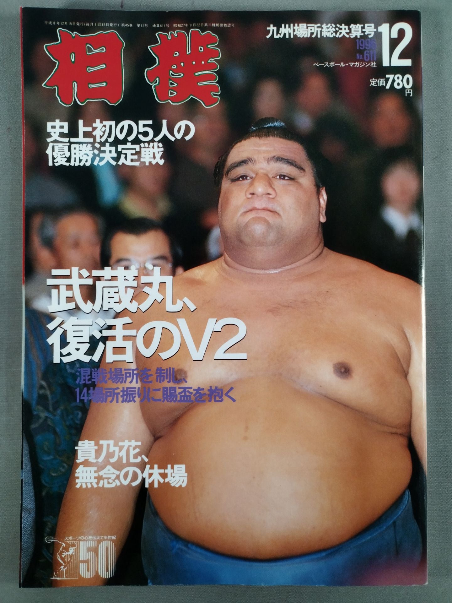 Sumo December 1996