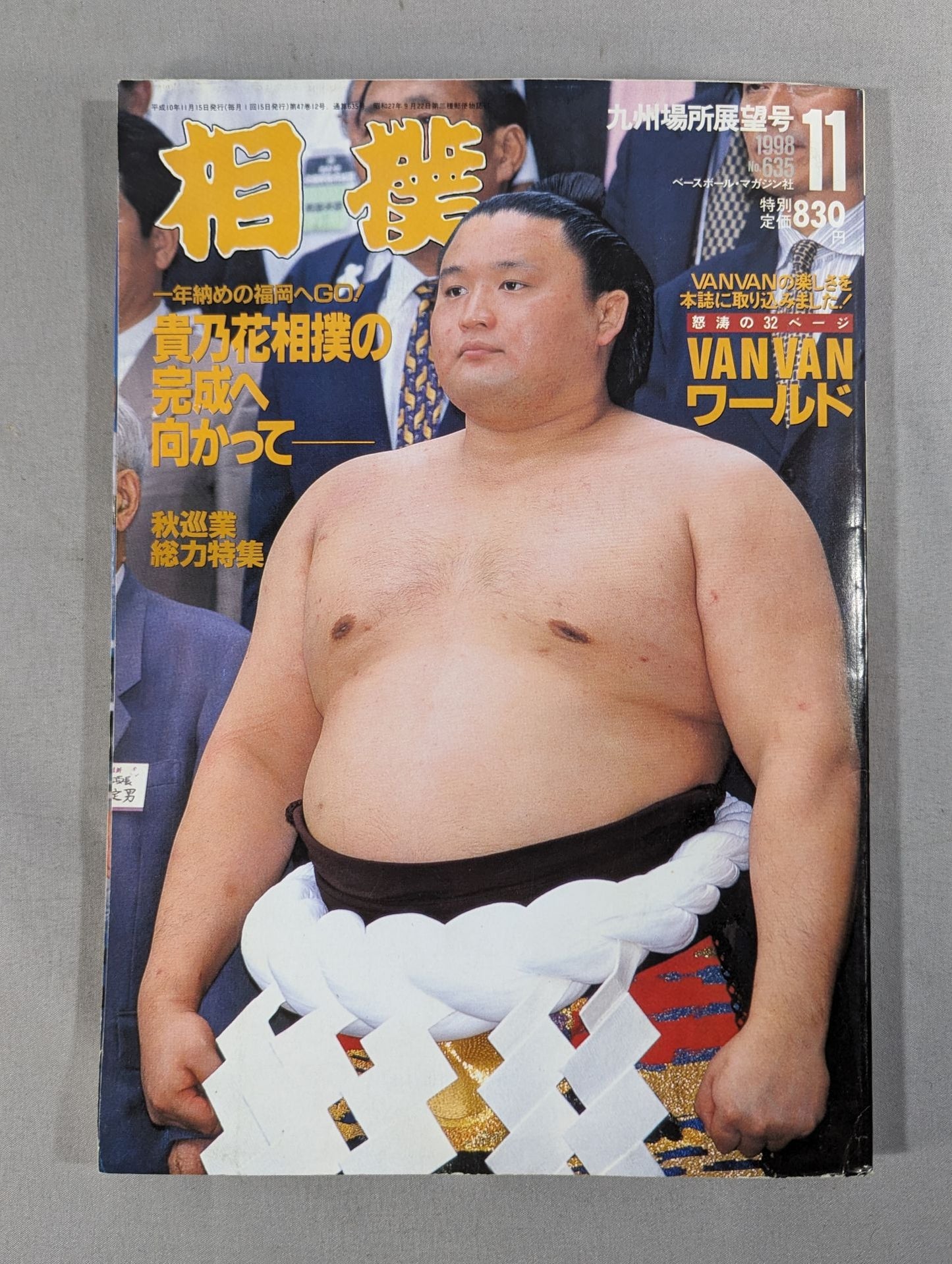 相撲 1998年11月号