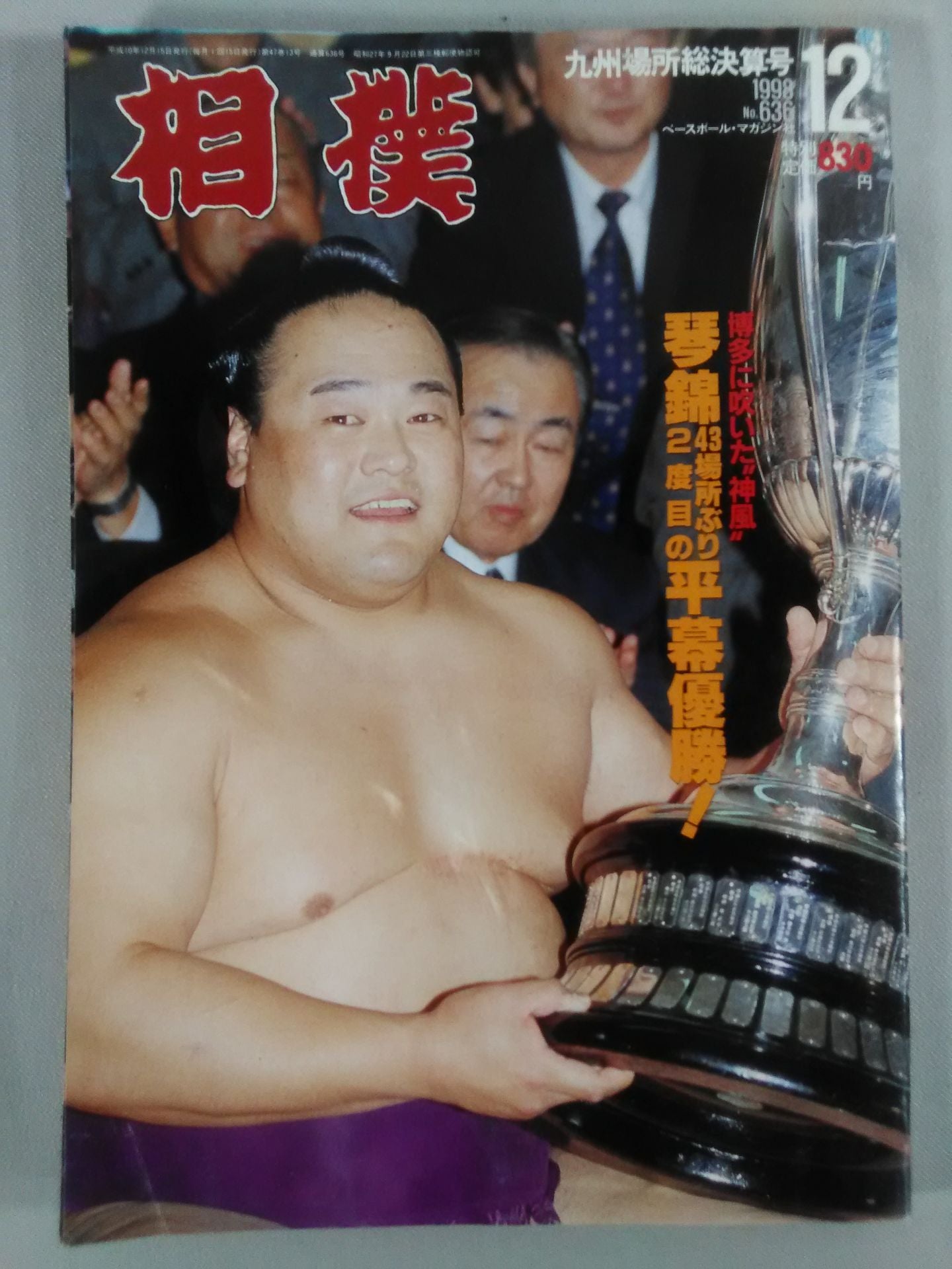 相撲 1998年12月号
