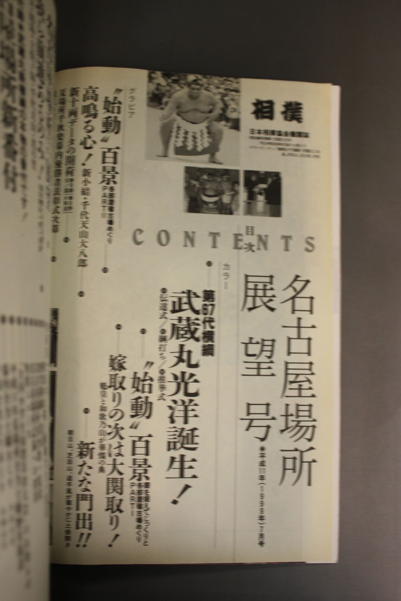 相撲 1999年7月号