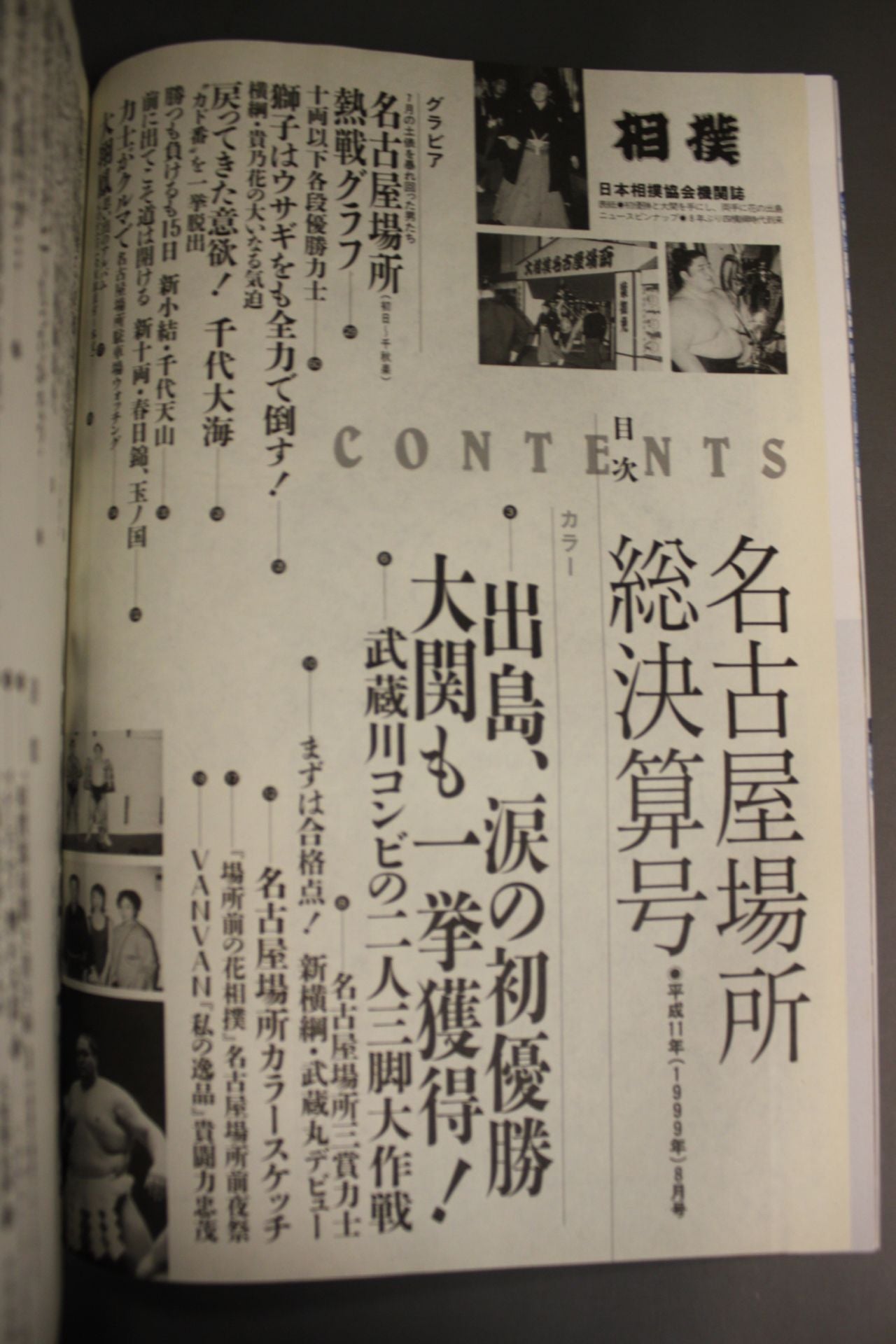 Sumo August 1999