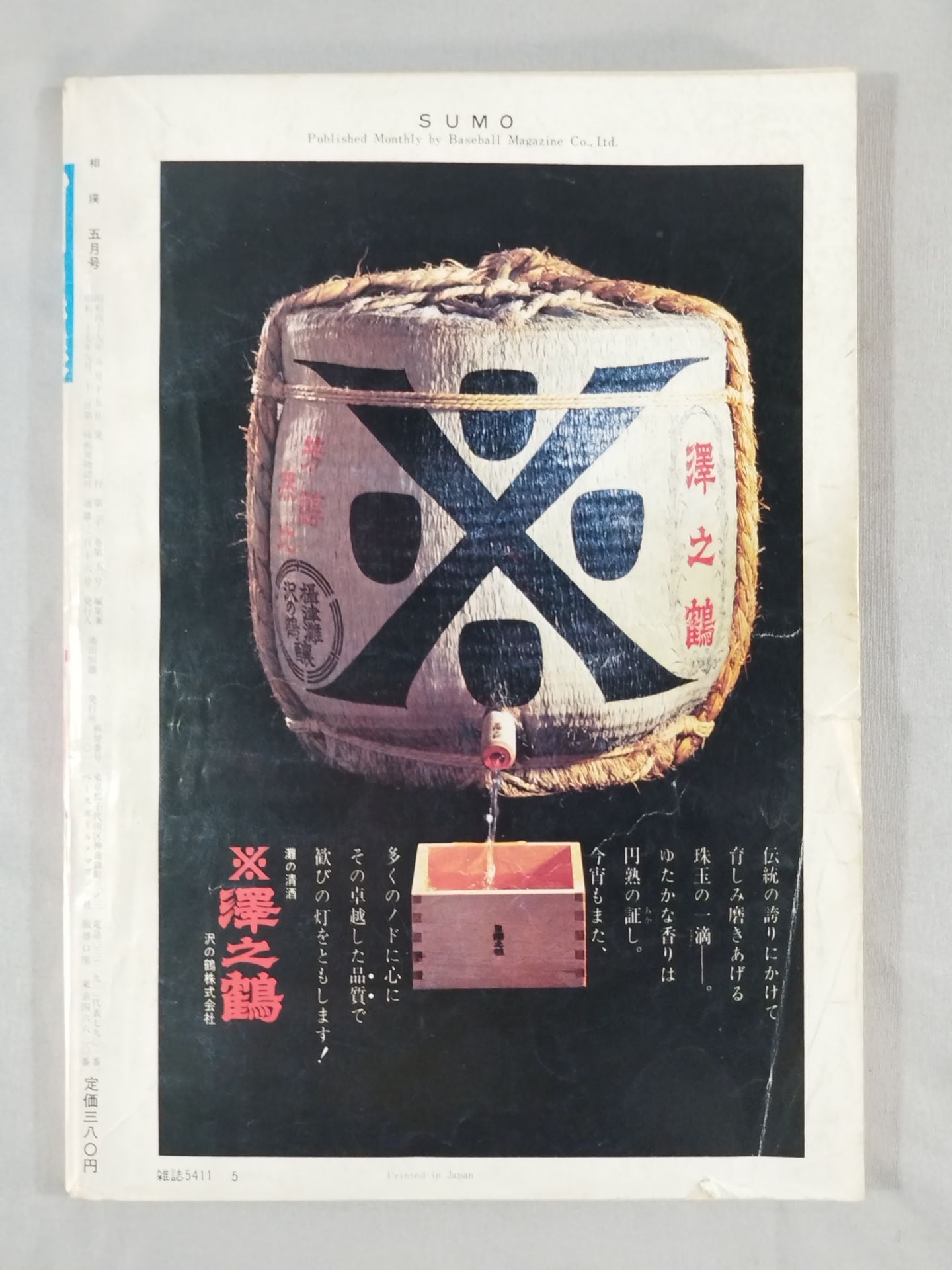 相撲 1974年5月号