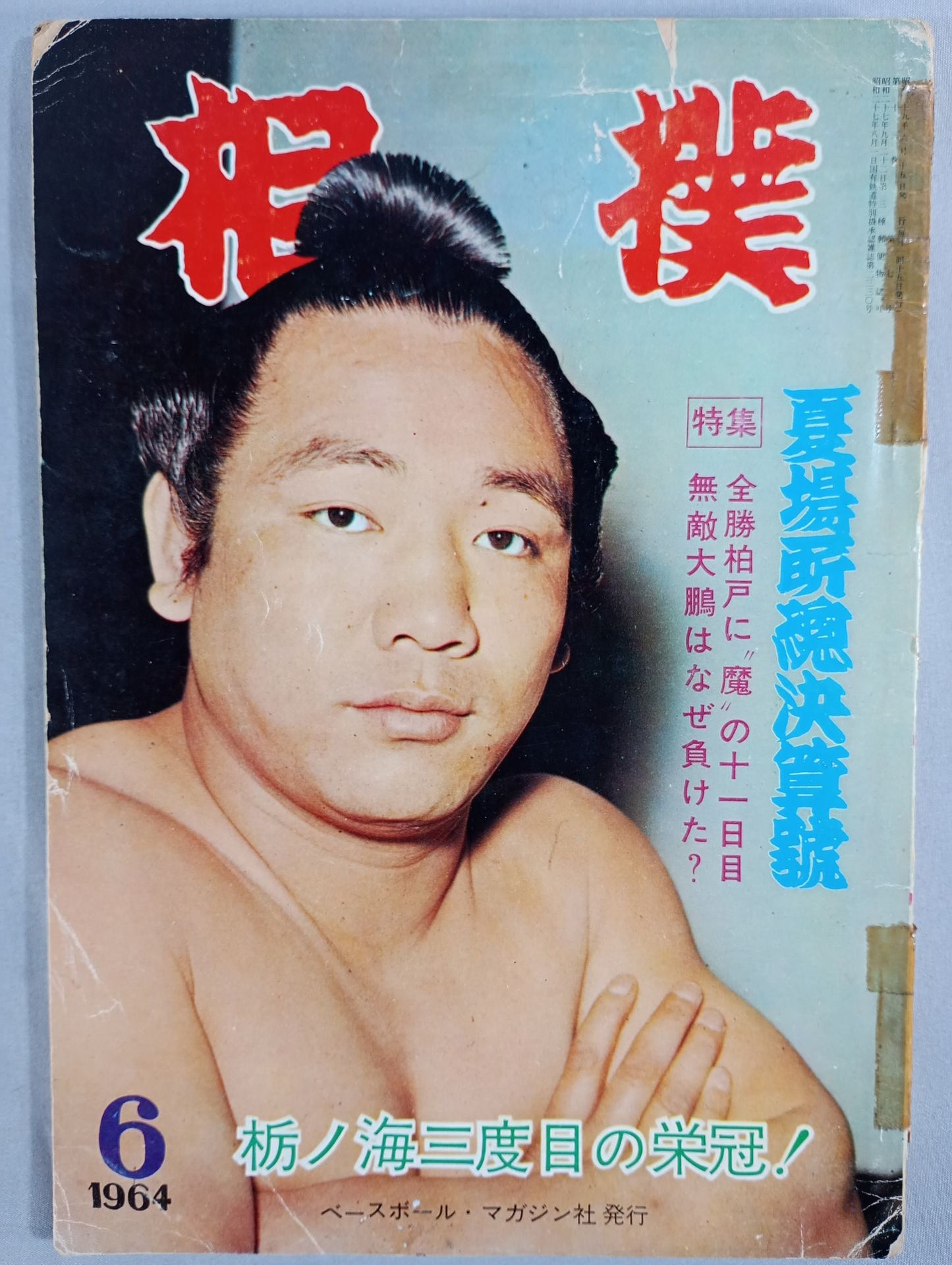 相撲 1964年6月号