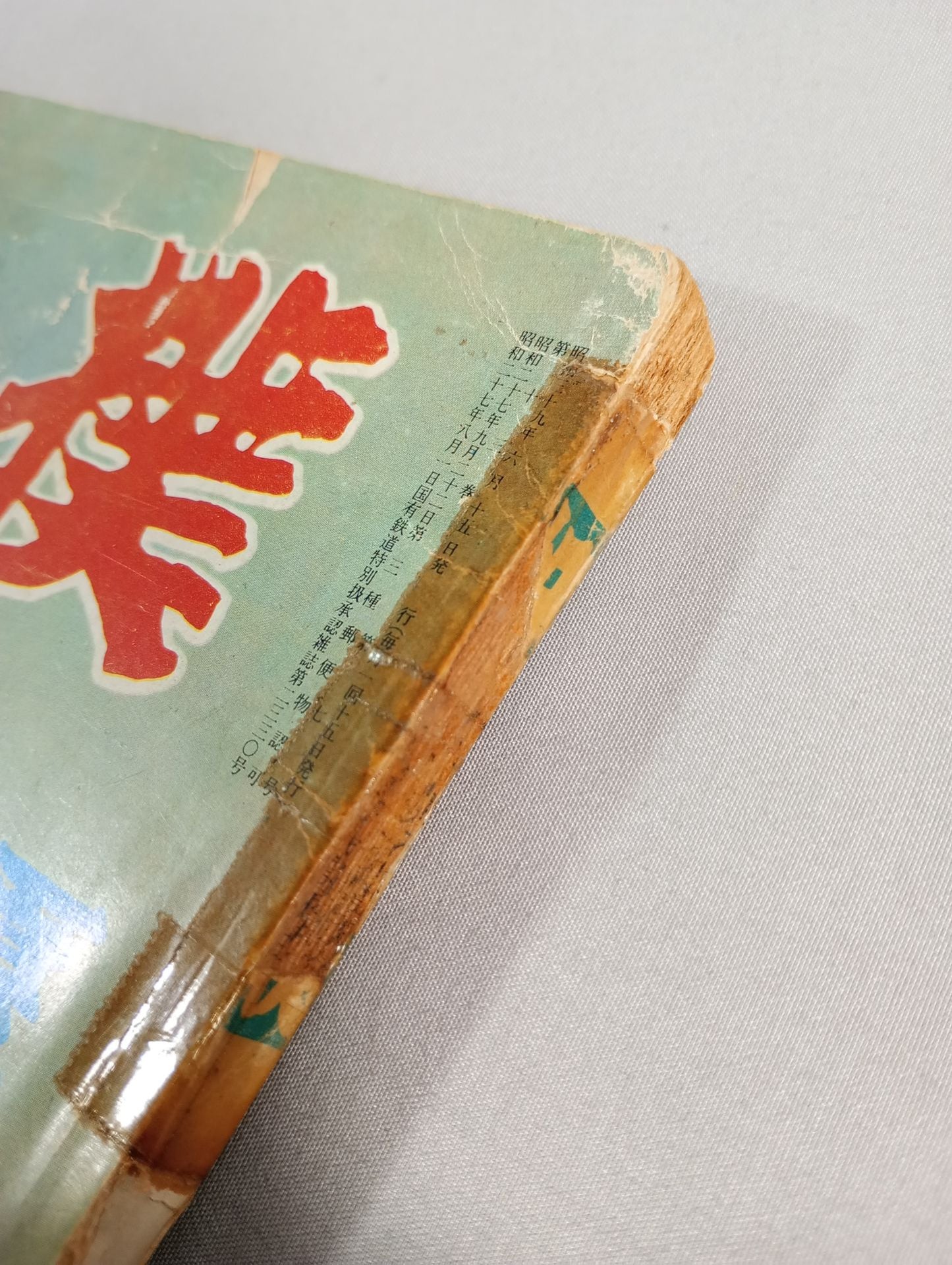 相撲 1964年6月号
