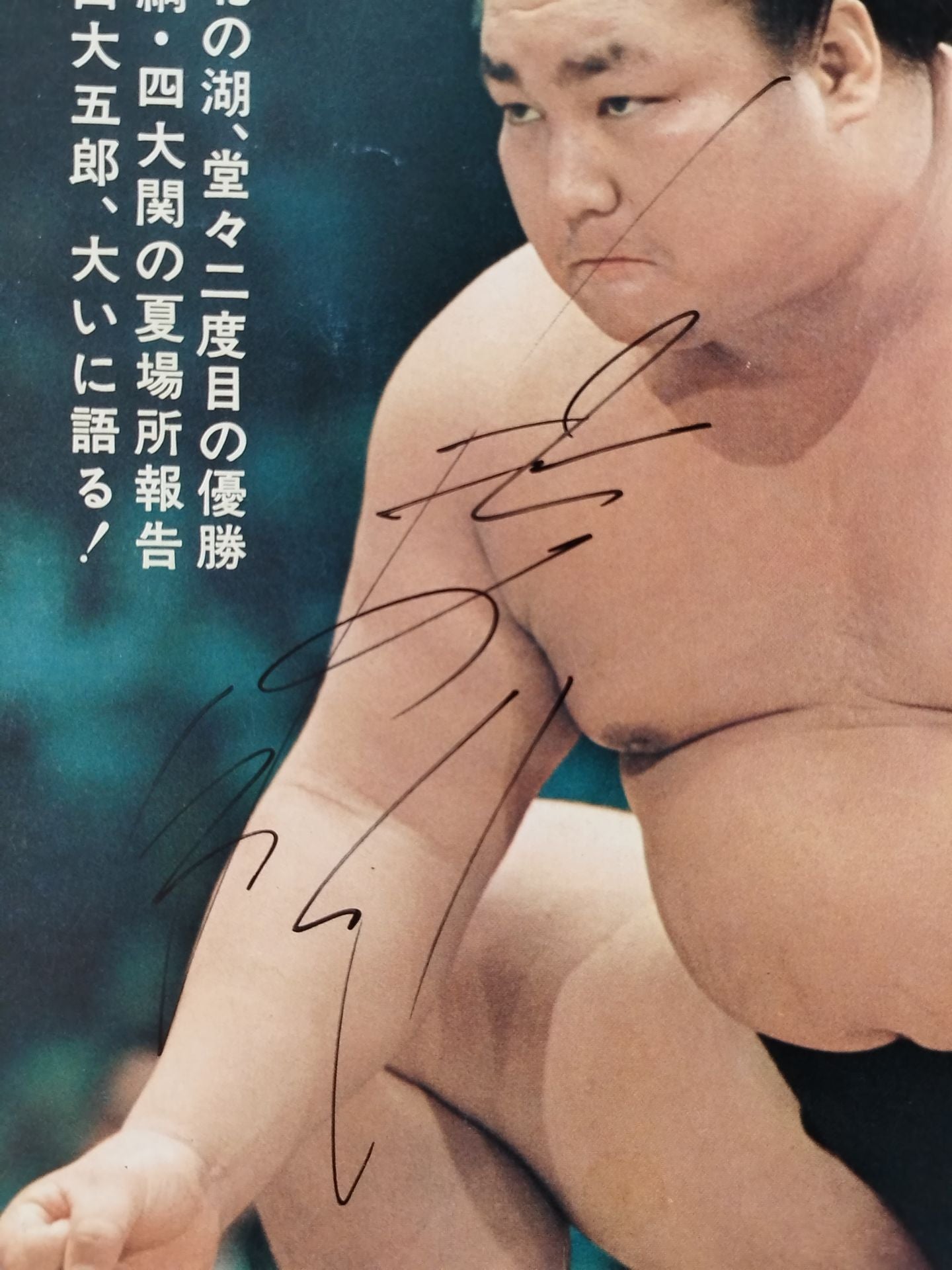 【北の湖 直筆サイン入り】相撲 1974年6月号