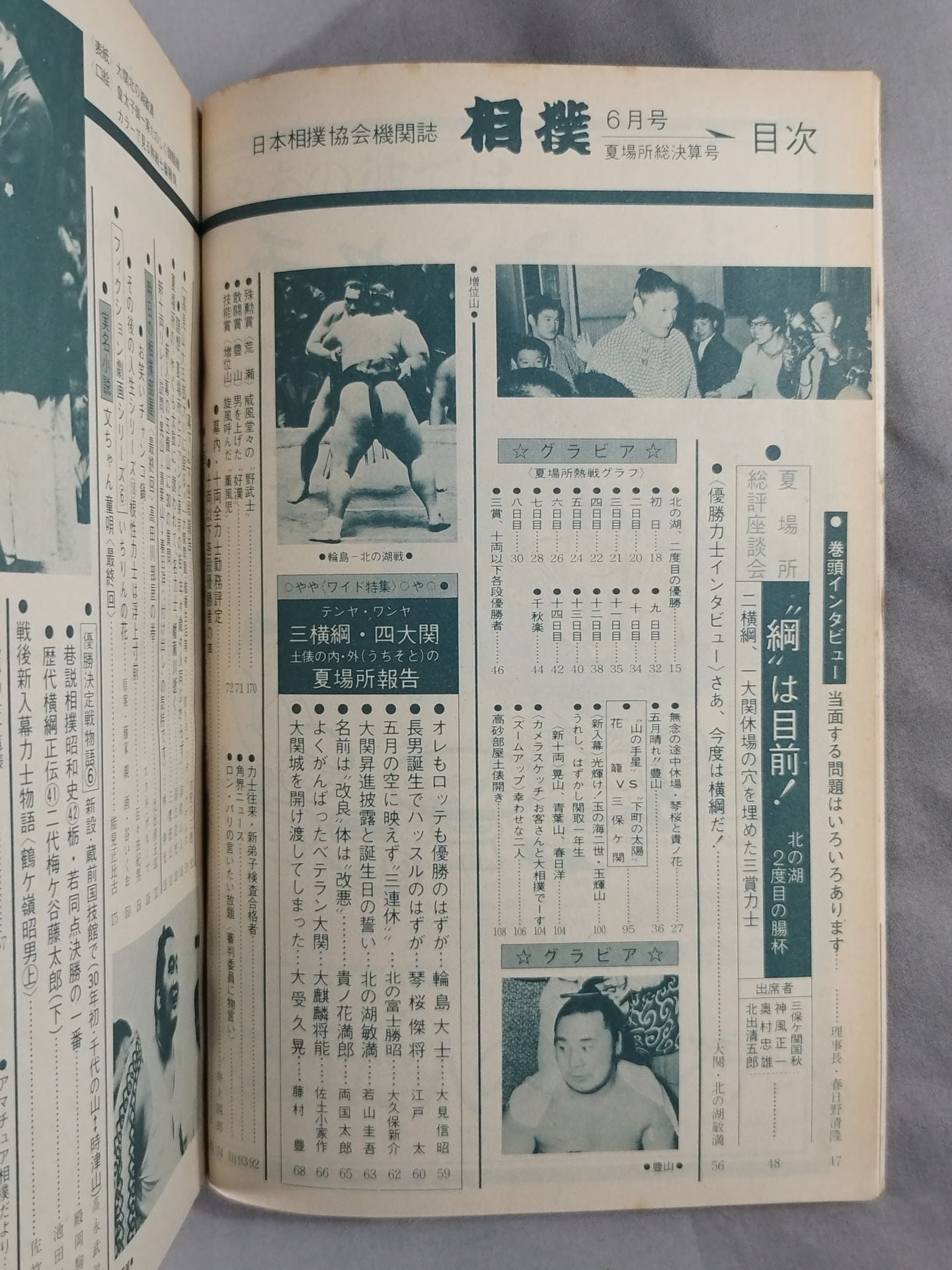 【北の湖 直筆サイン入り】相撲 1974年6月号
