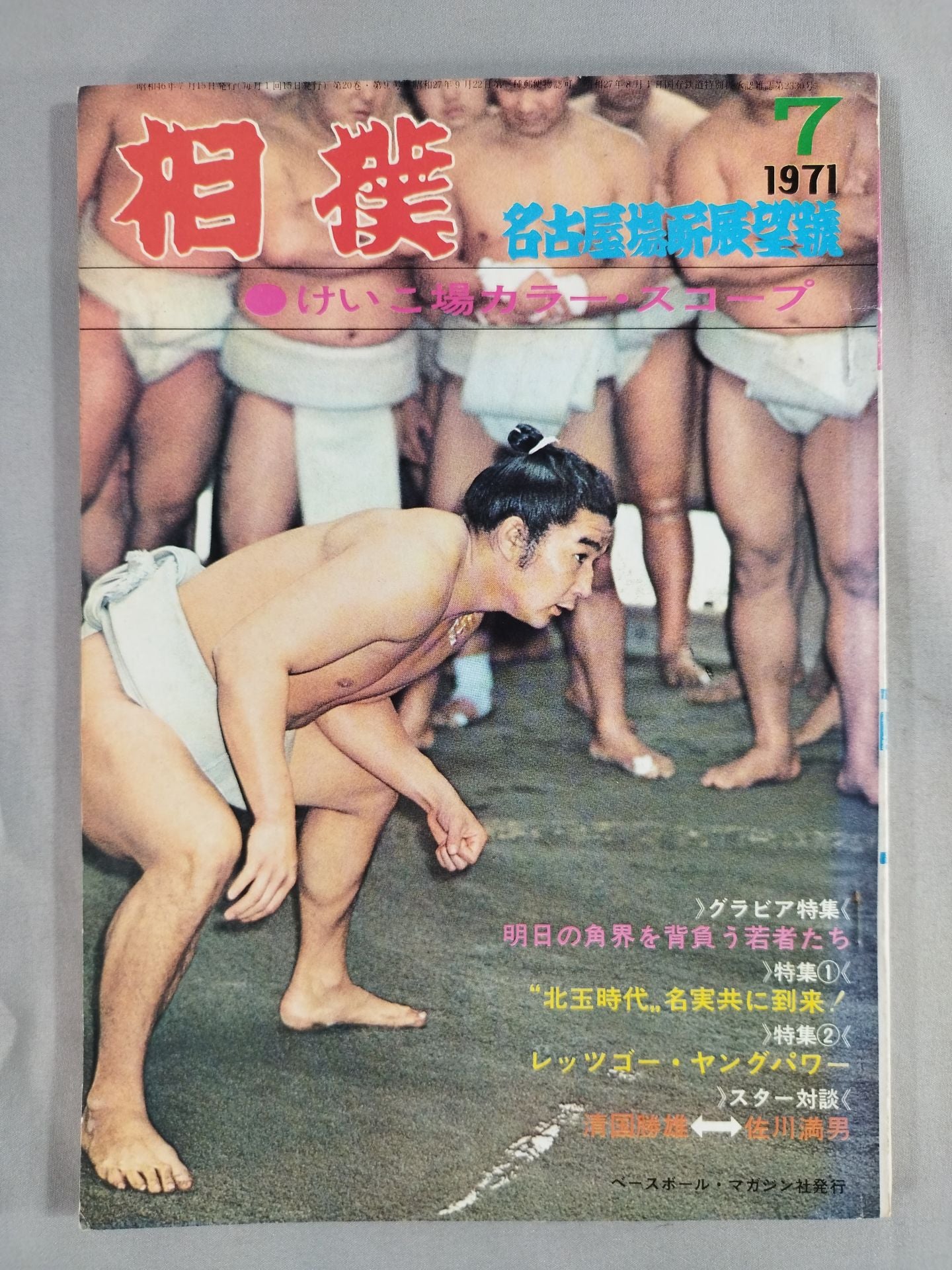 相撲 1971年7月号
