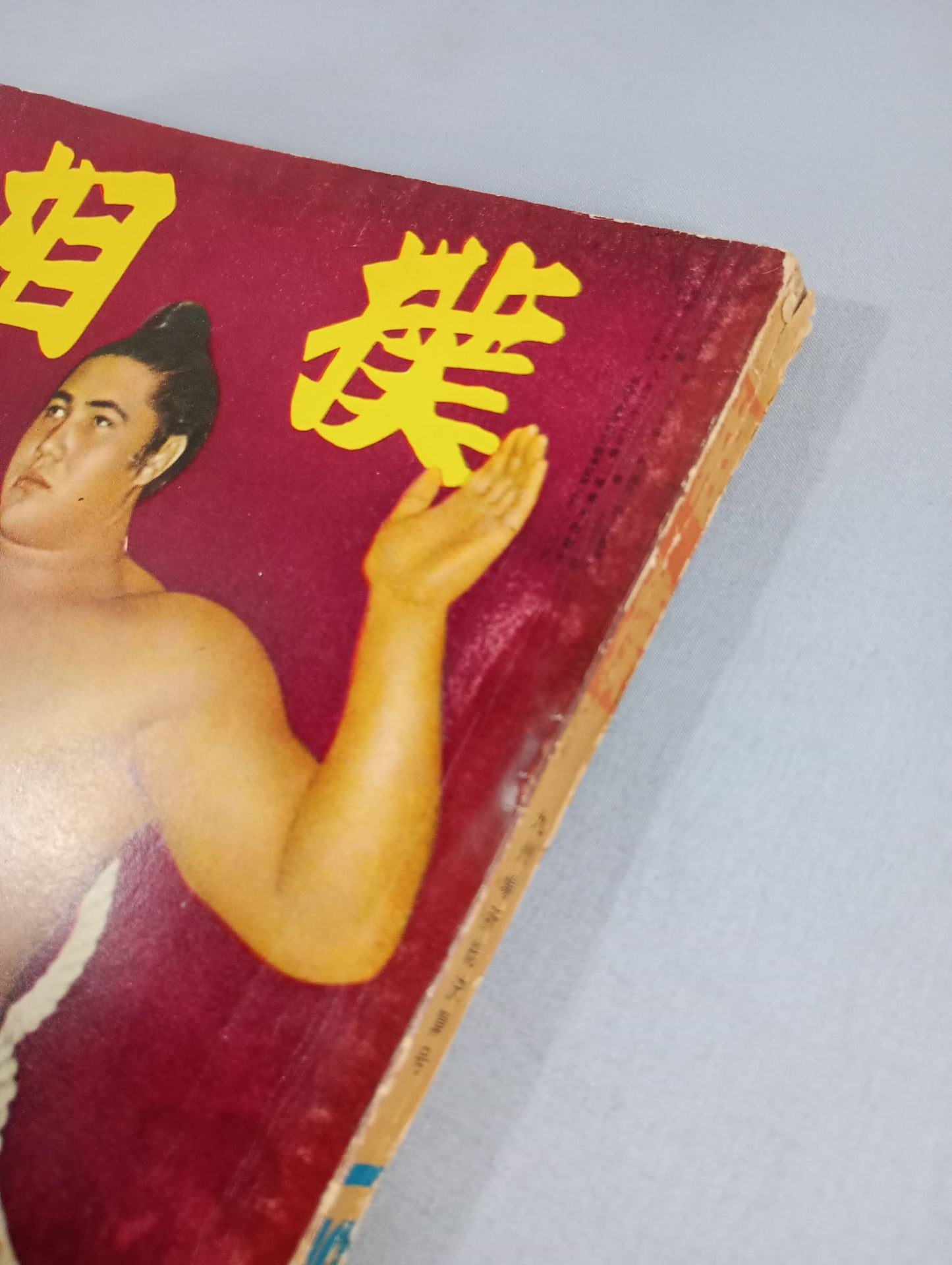 相撲 1961年12月号