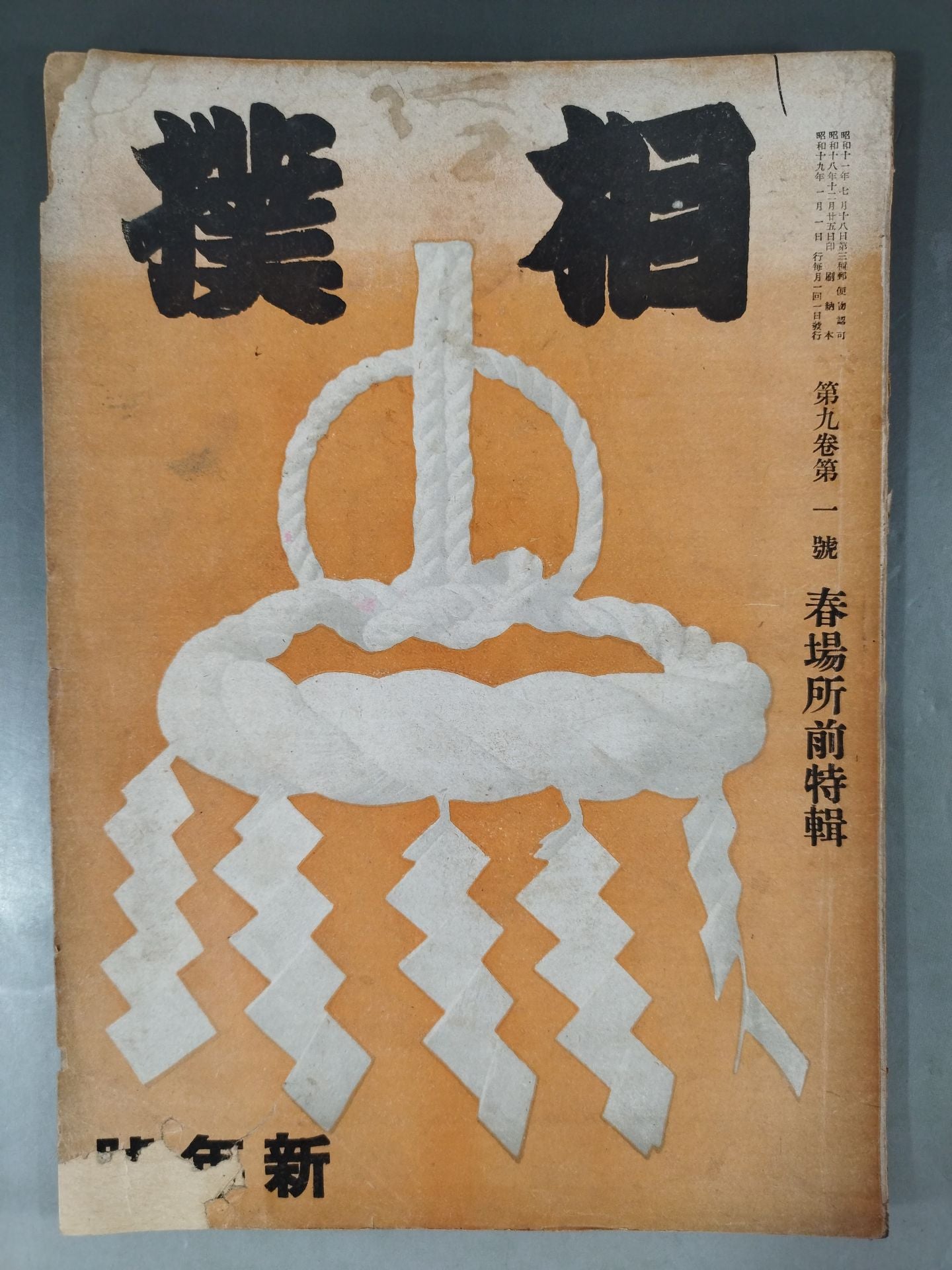 相撲 1944年1月号