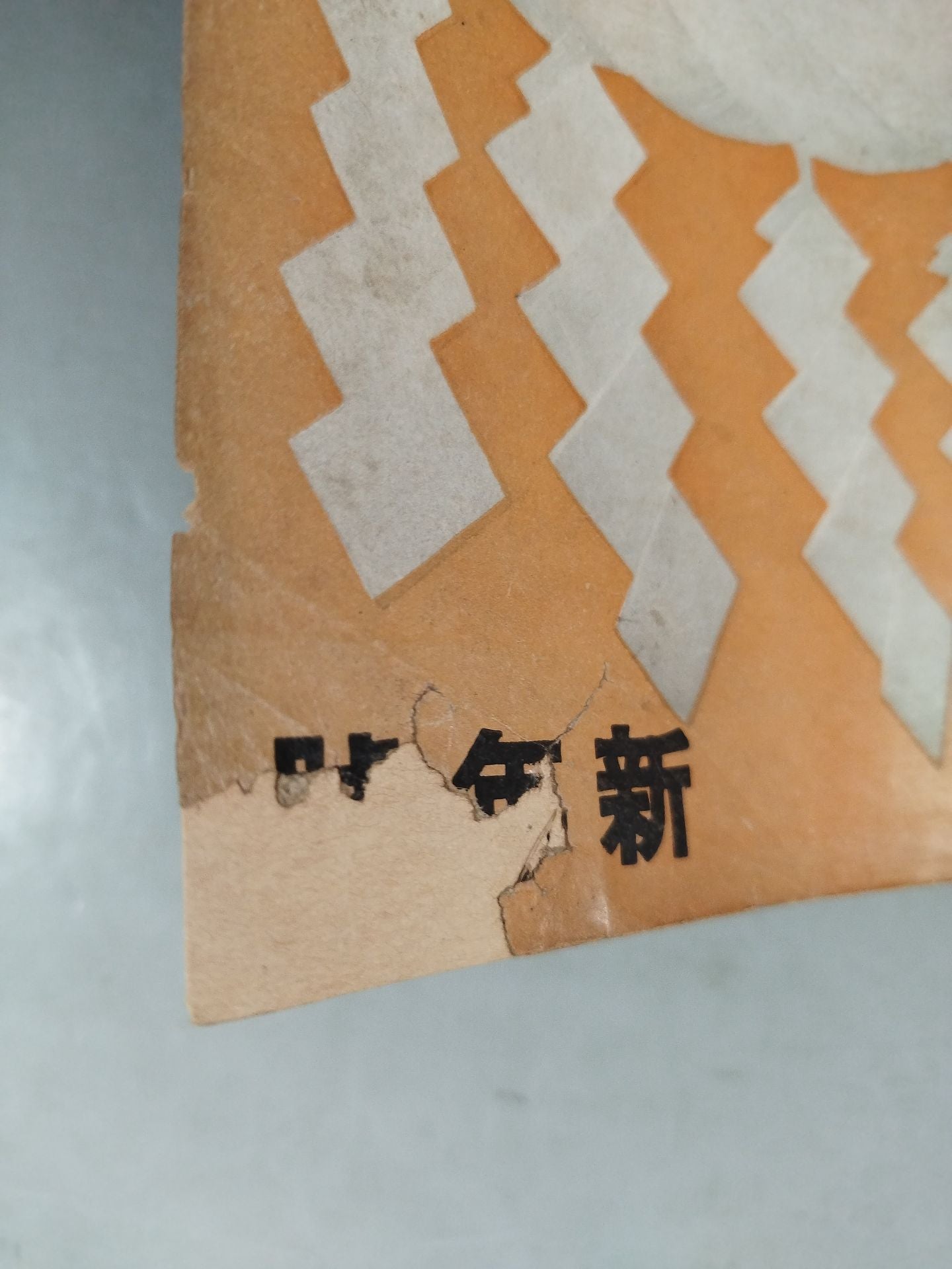 相撲 1944年1月号