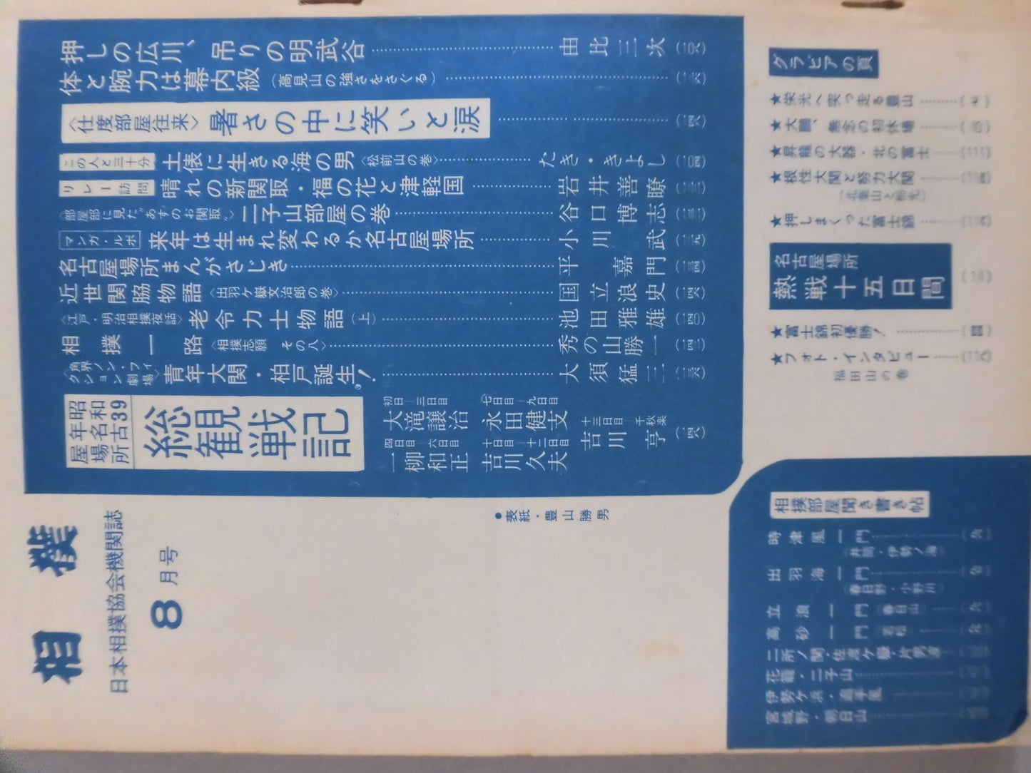 相撲 1964年08月号