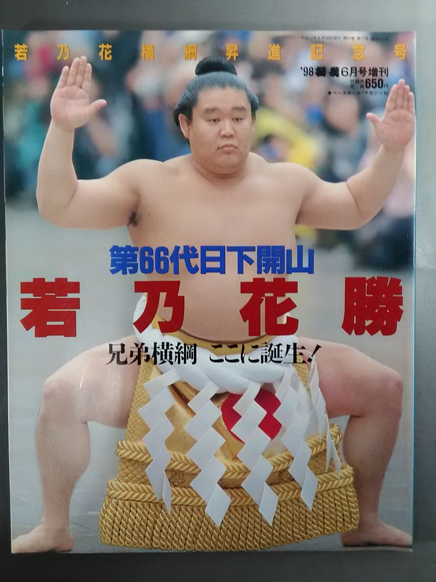相撲 1998年6月号増刊